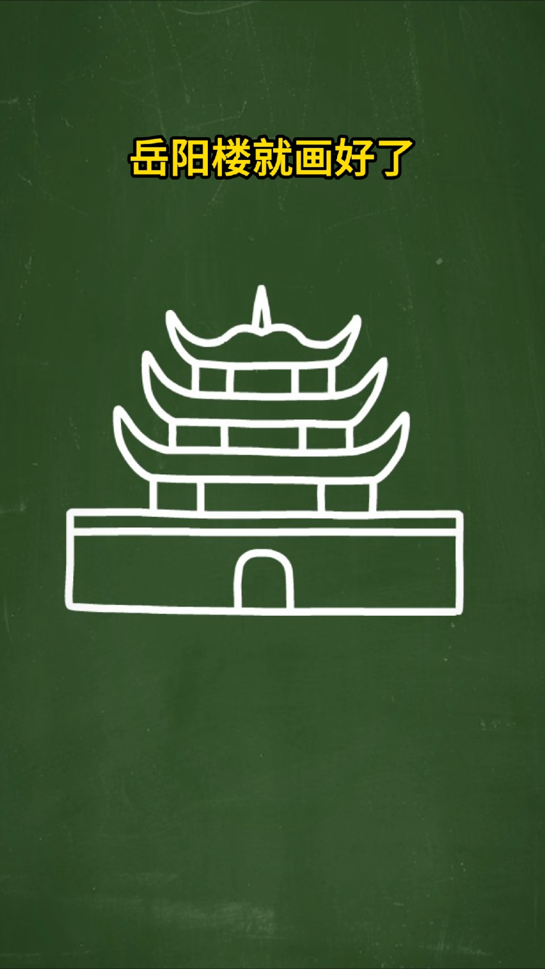 五条横线画岳阳楼