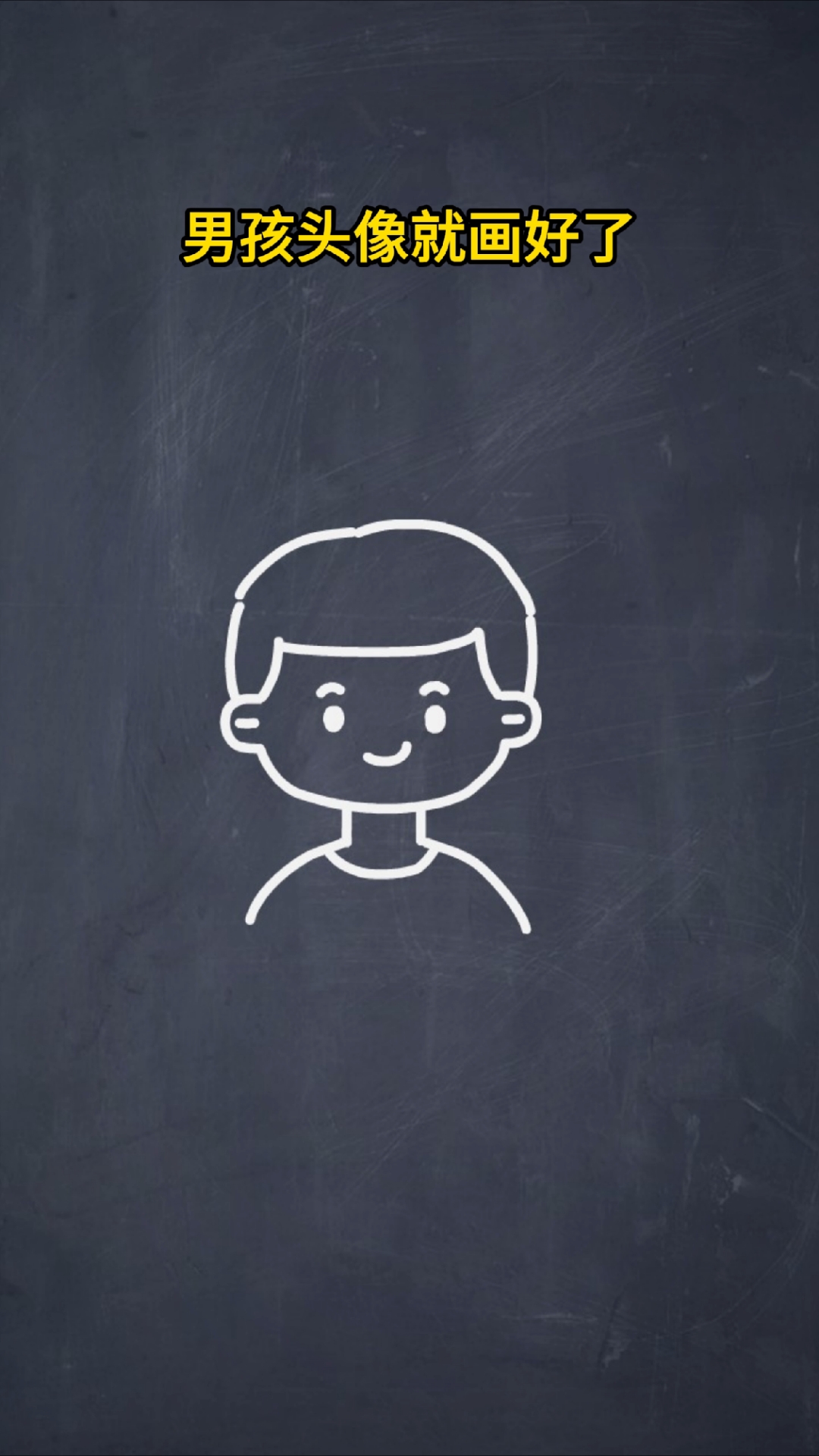 一看就会画的小男孩简笔画