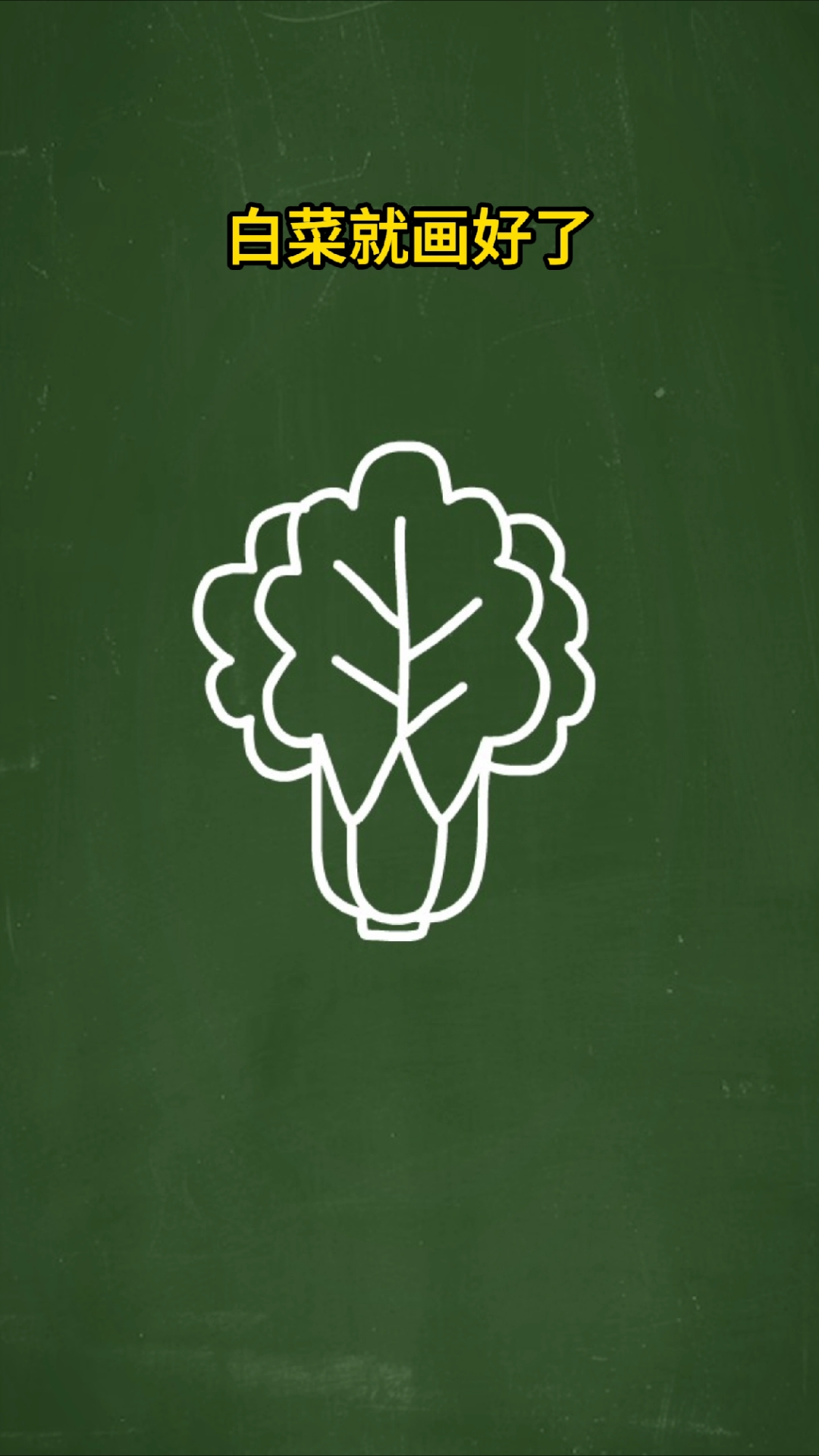 字母W和U画白菜