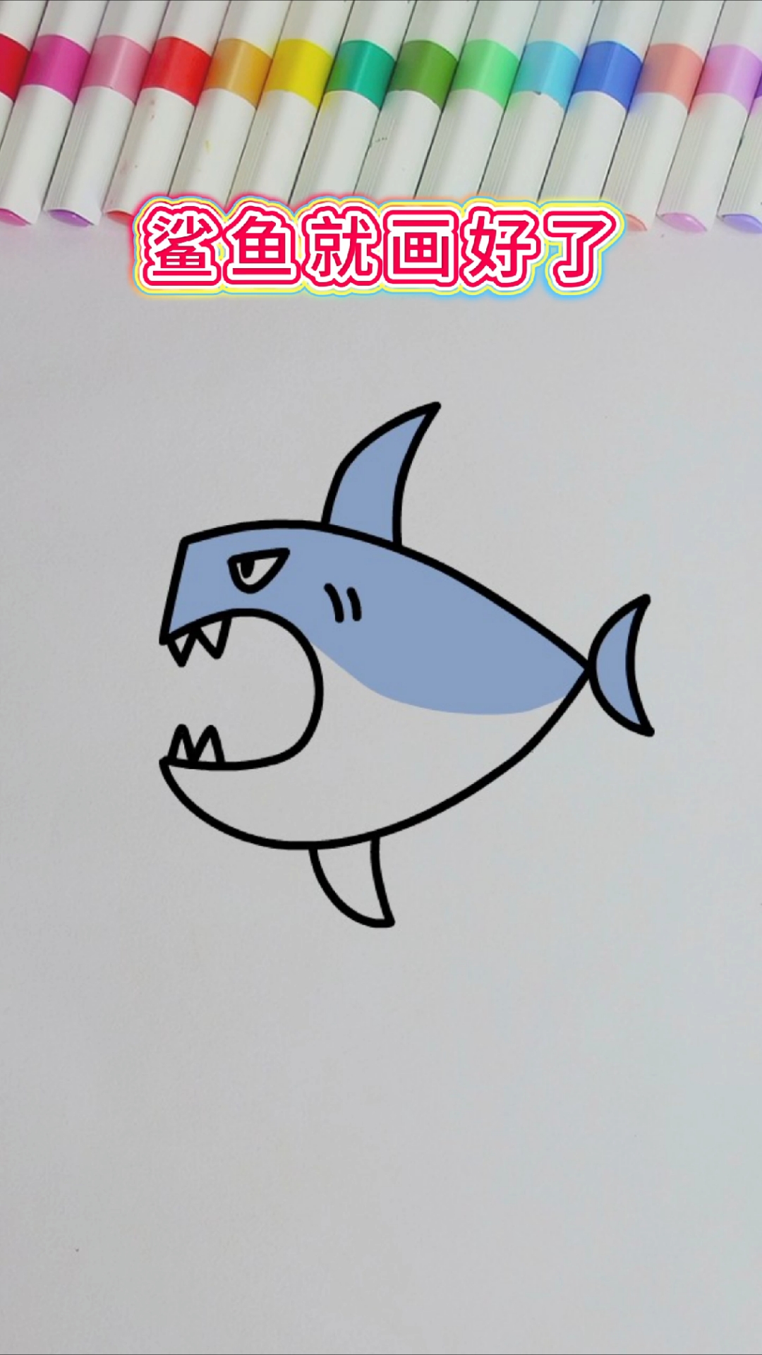数字5画鲨鱼