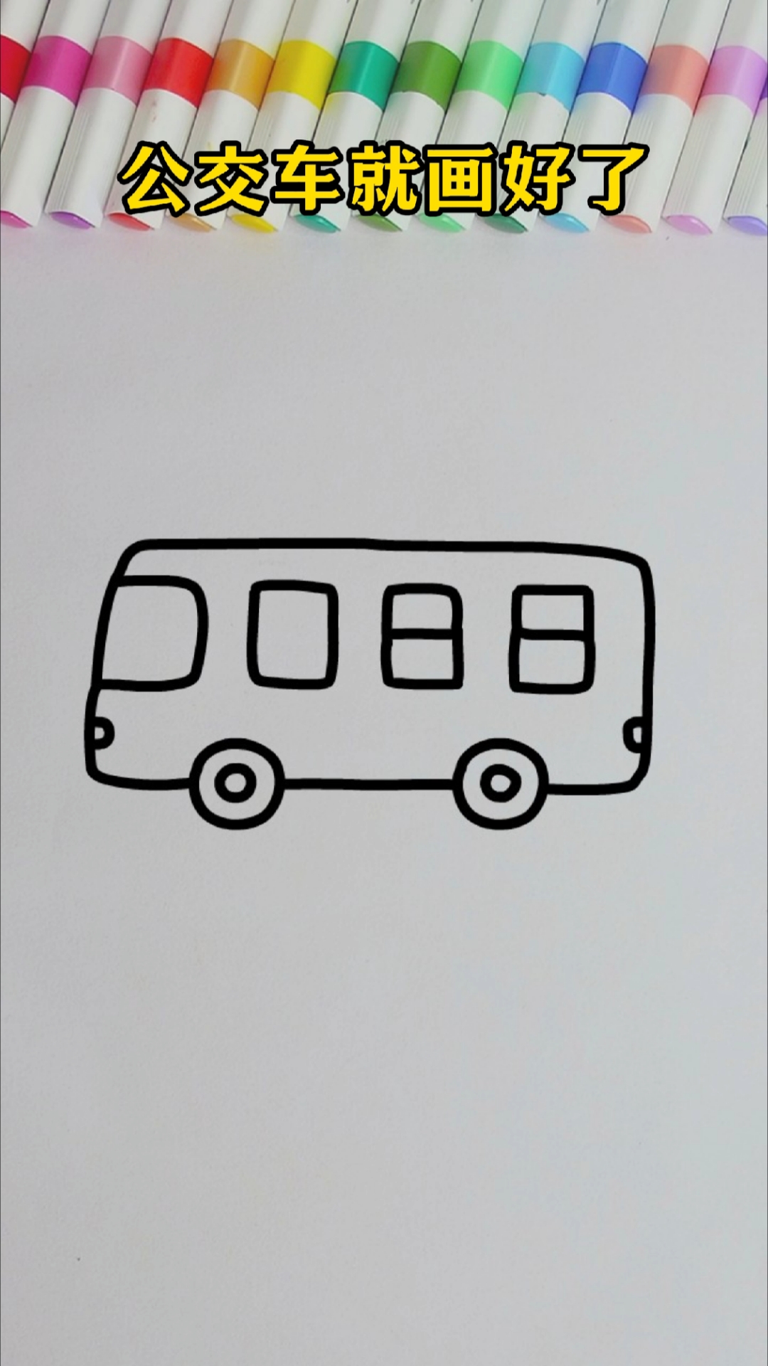 数字2025画公交车