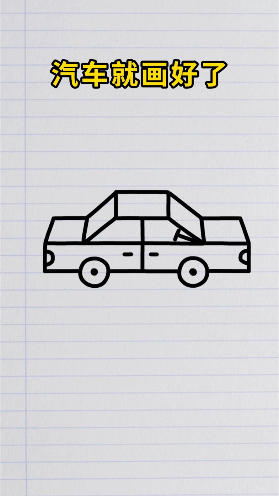 “王”字画汽车