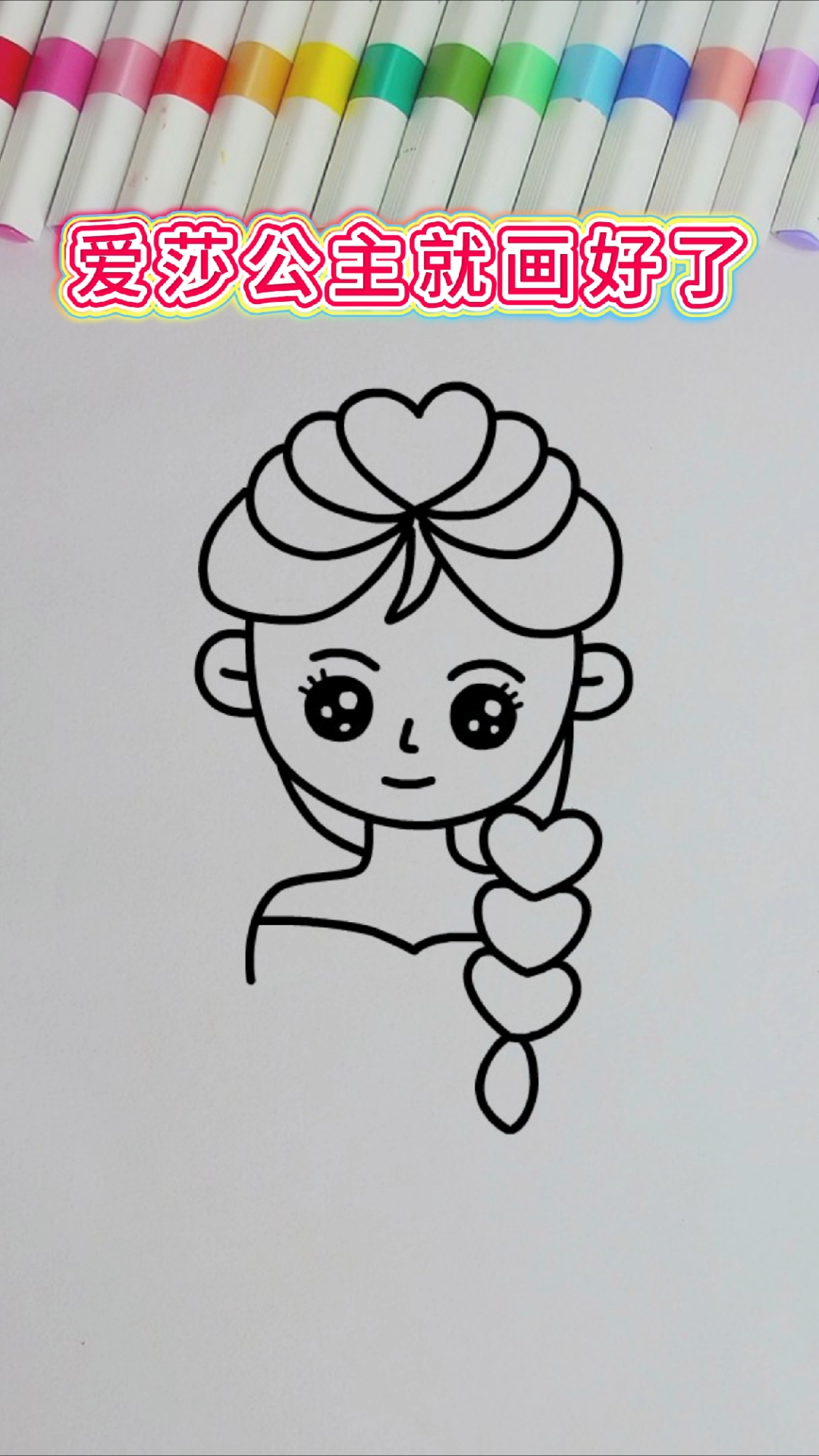 用“心”画爱莎公主