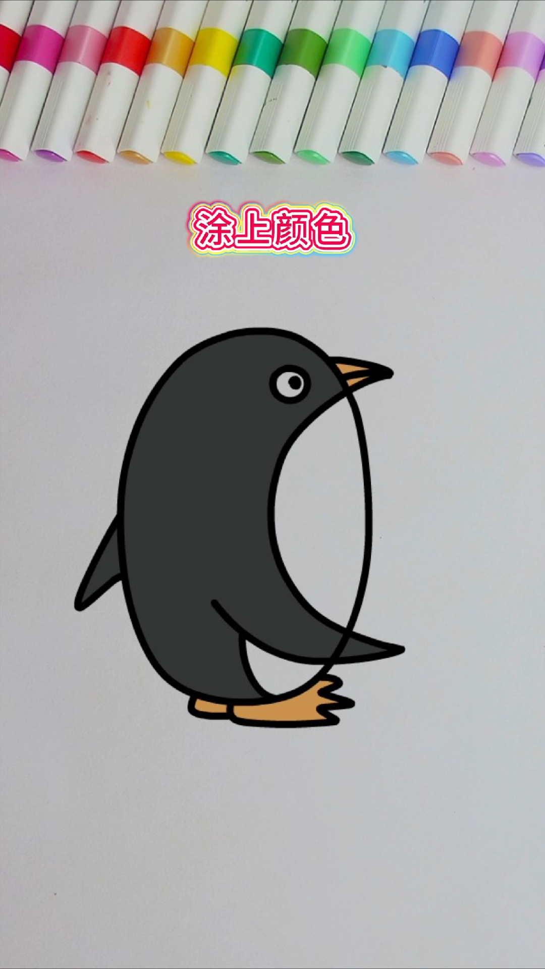 字母OC画企鹅