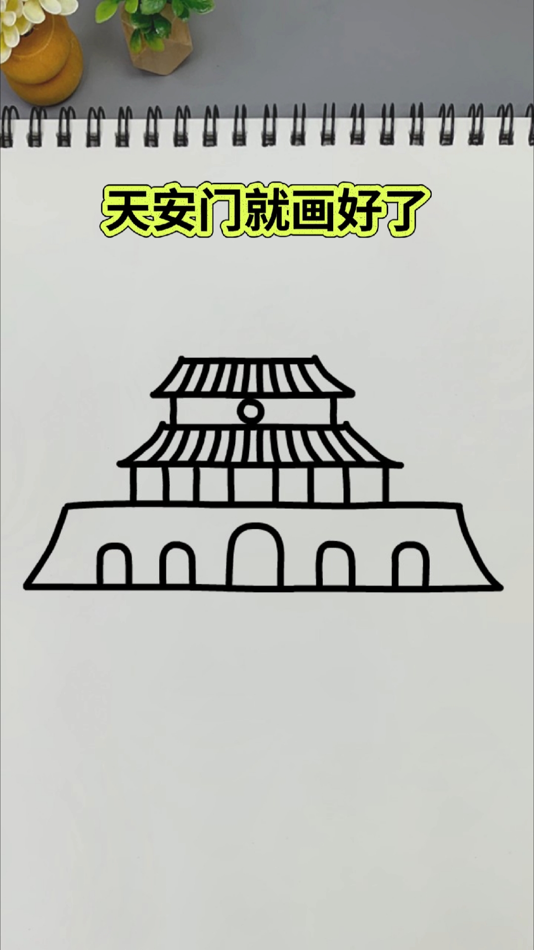 教你用一和八画天安门