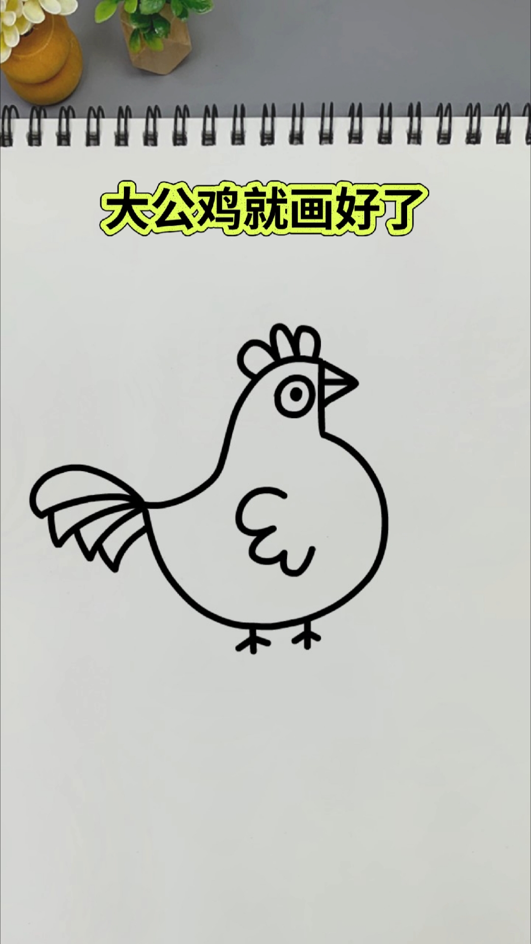 数字5画大公鸡