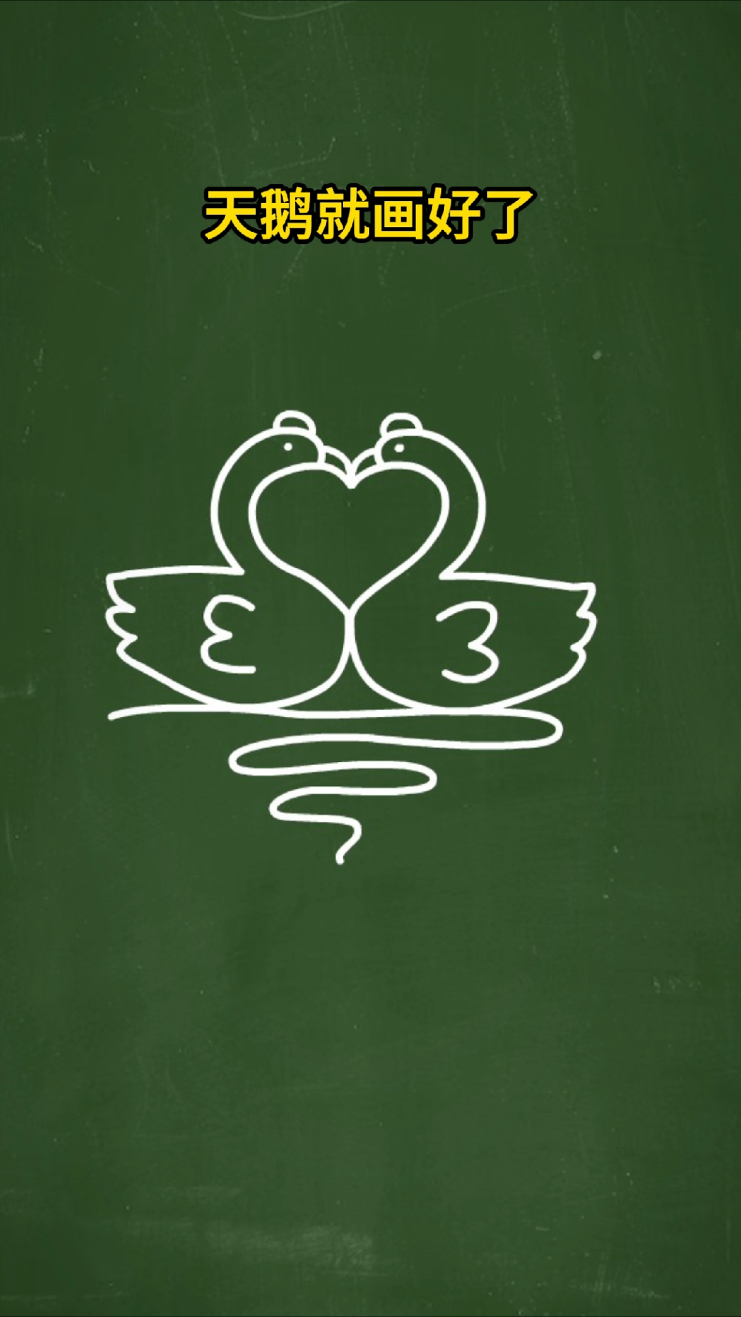 爱心和数字2画天鹅