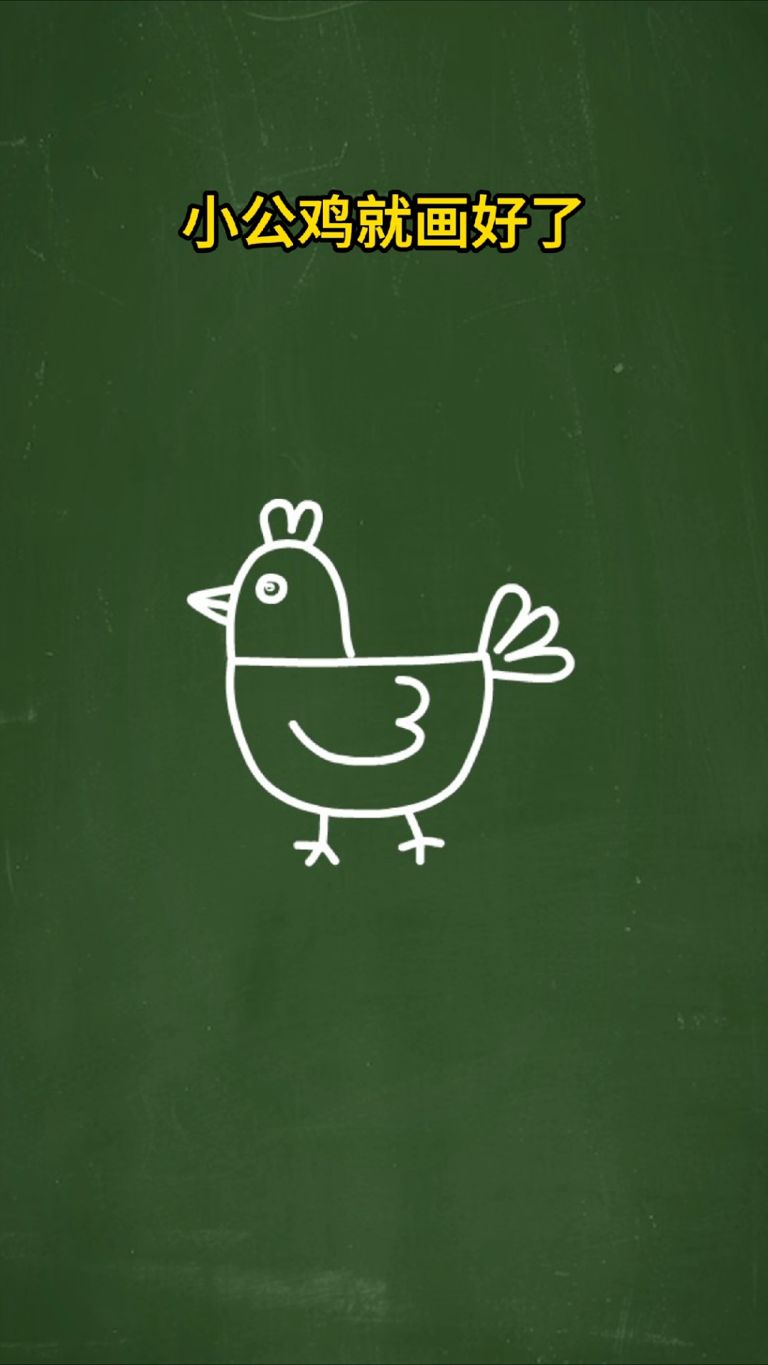 10秒学会画公鸡