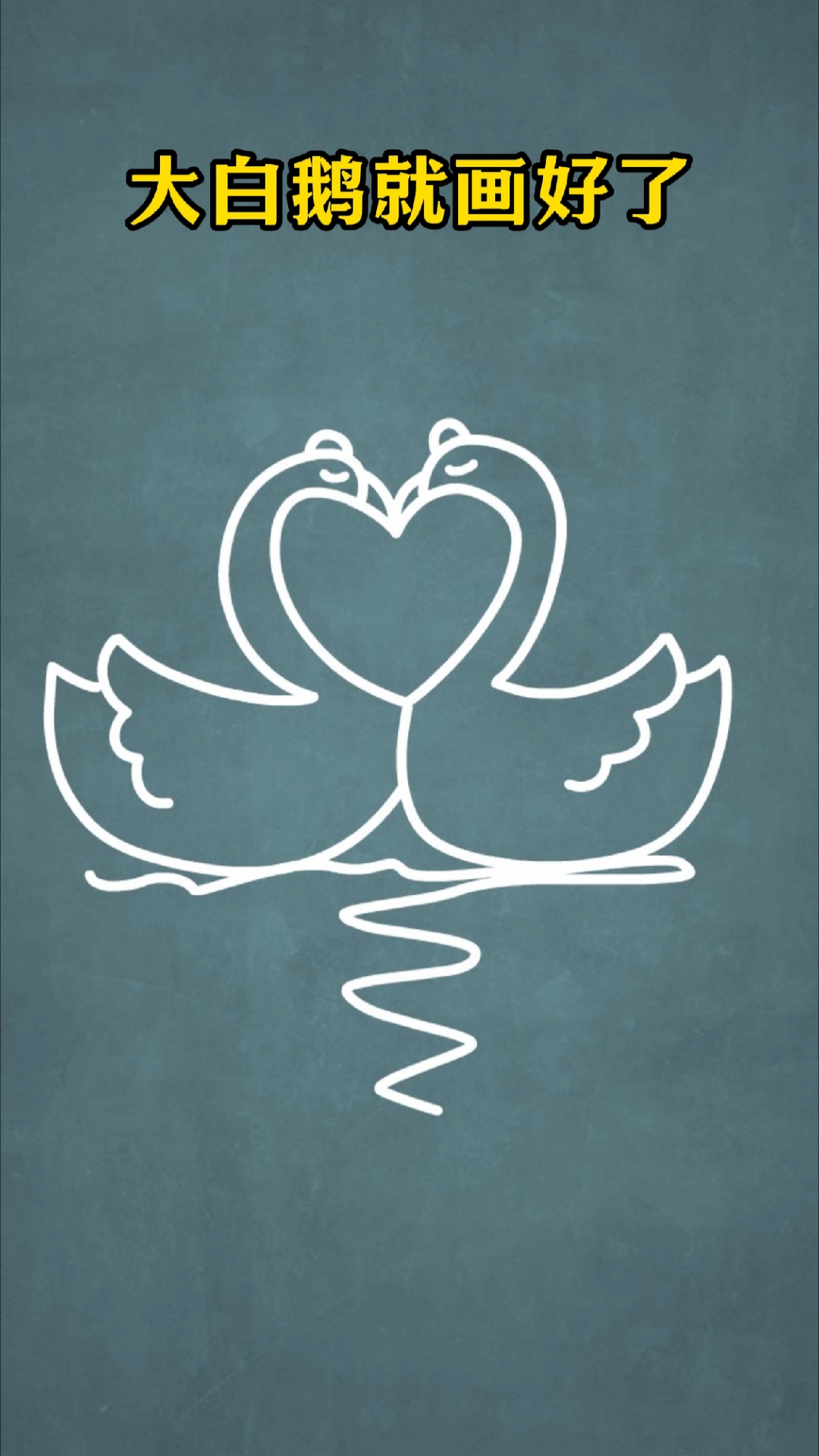 数字2和3画大白鹅