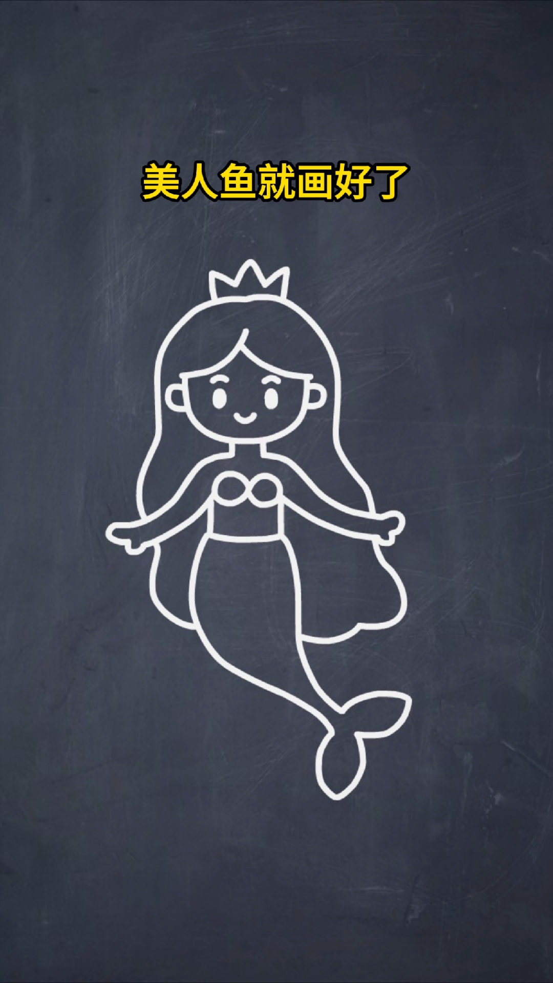 用“人”字画美人鱼