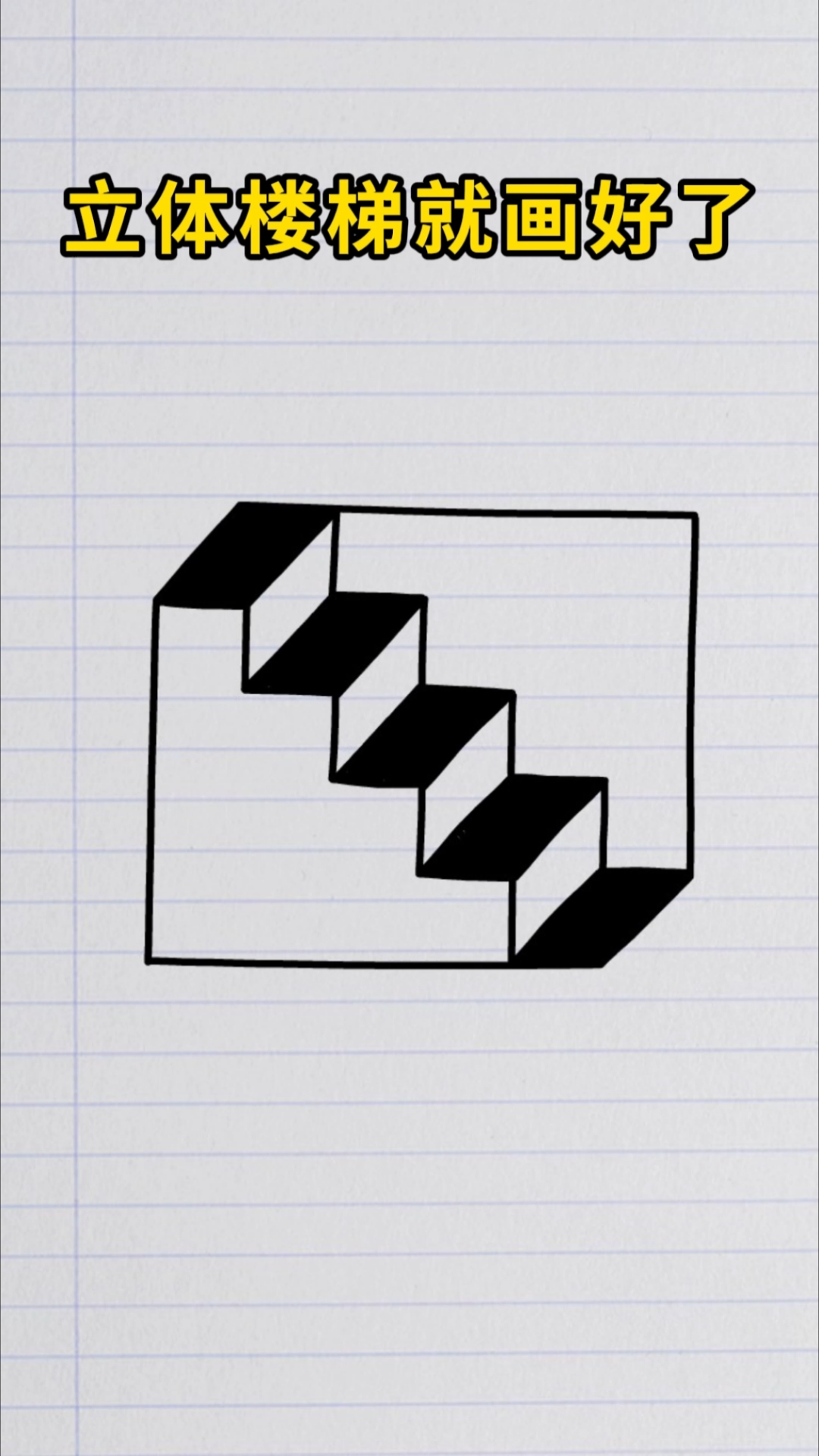 立体楼梯简笔画