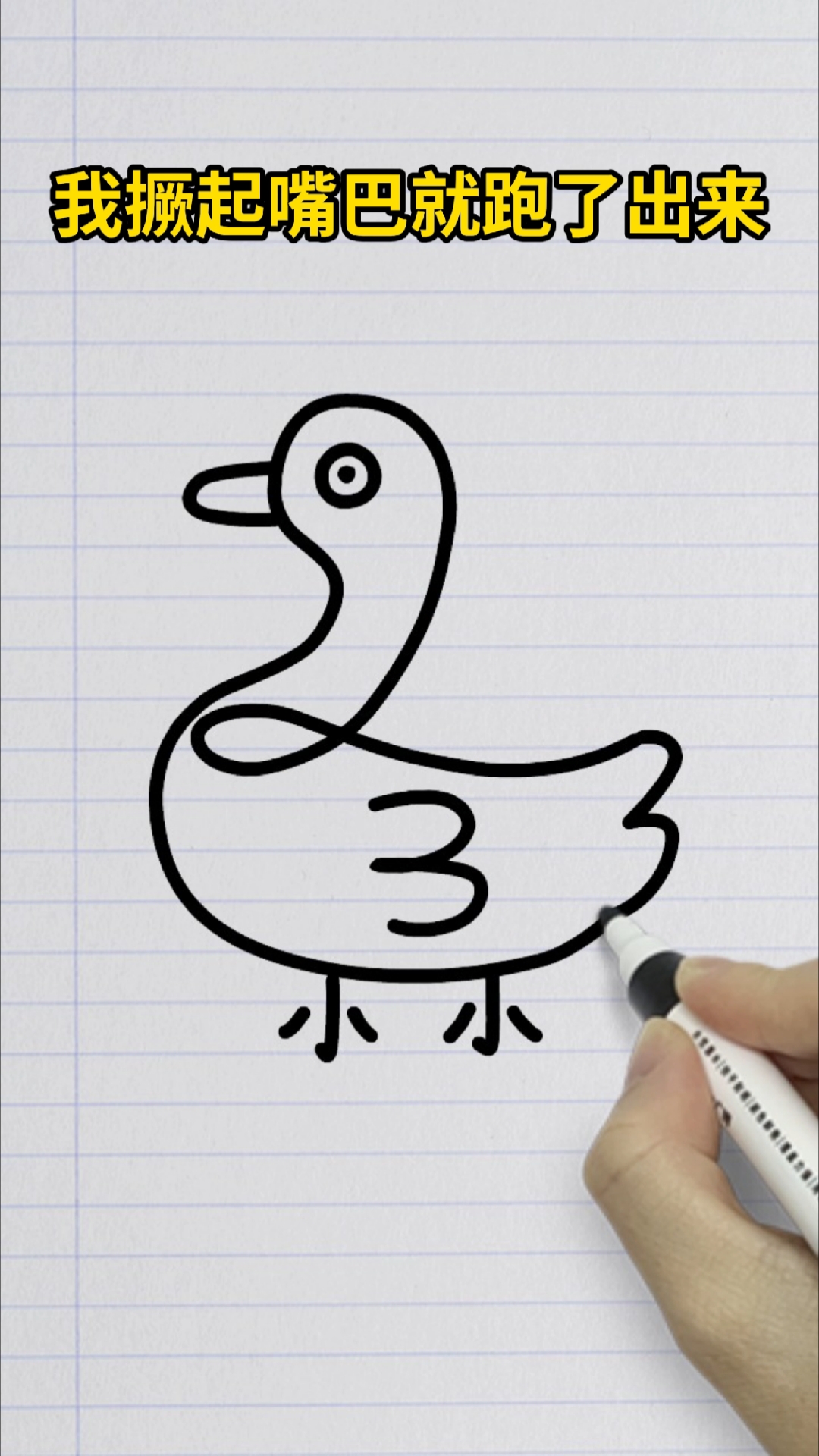教你用口诀画小鸭子