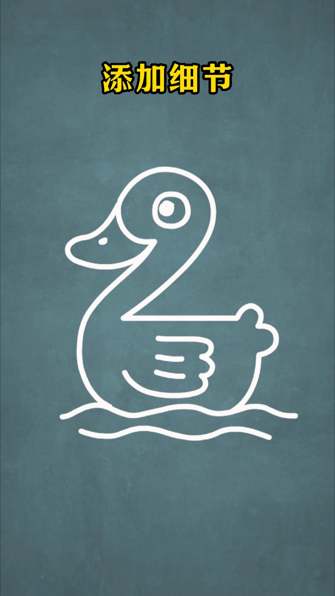 教你用数字2和3画小鸭子