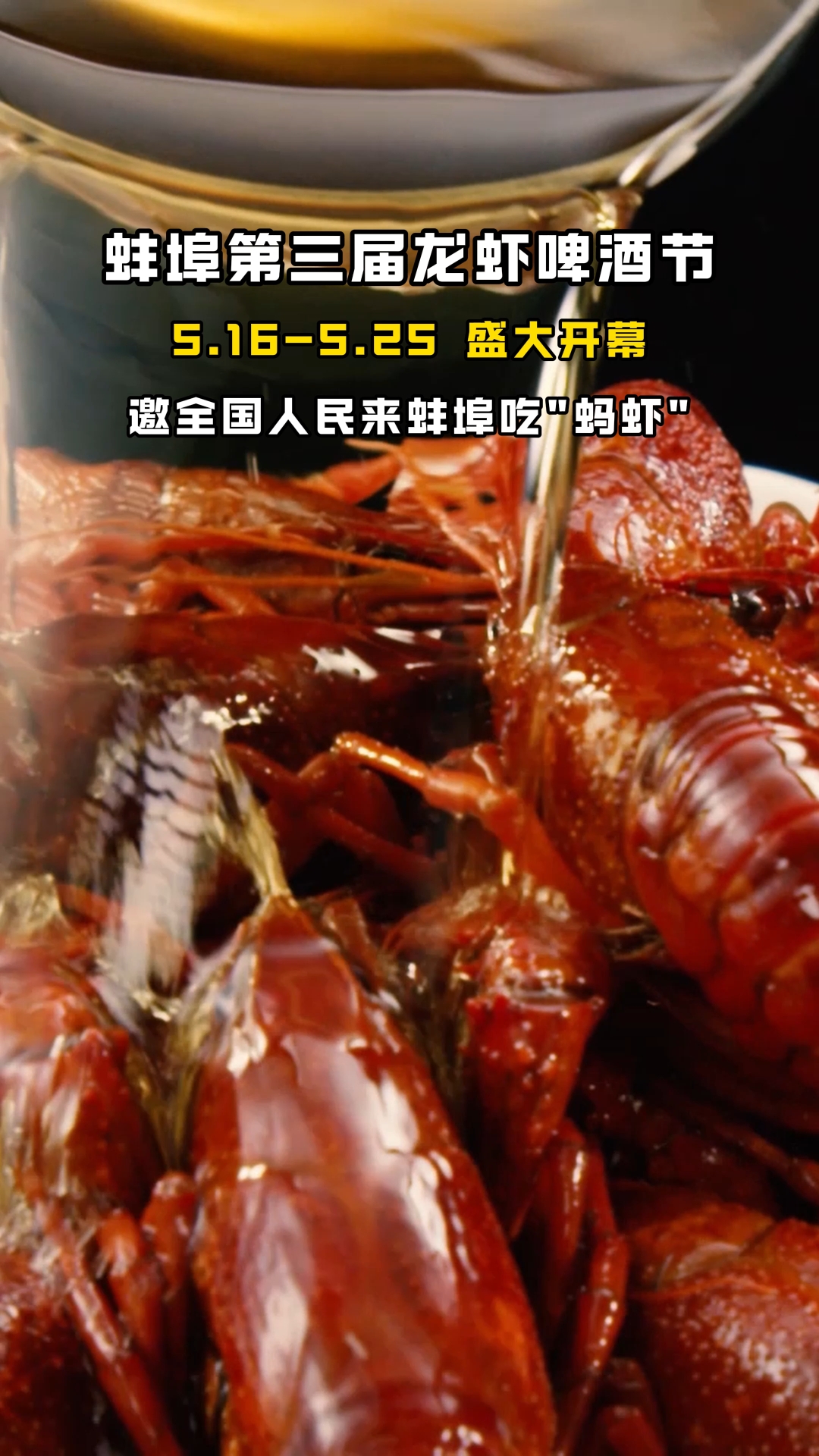 中国吃虾第一城,邀全国人民来蚌埠吃