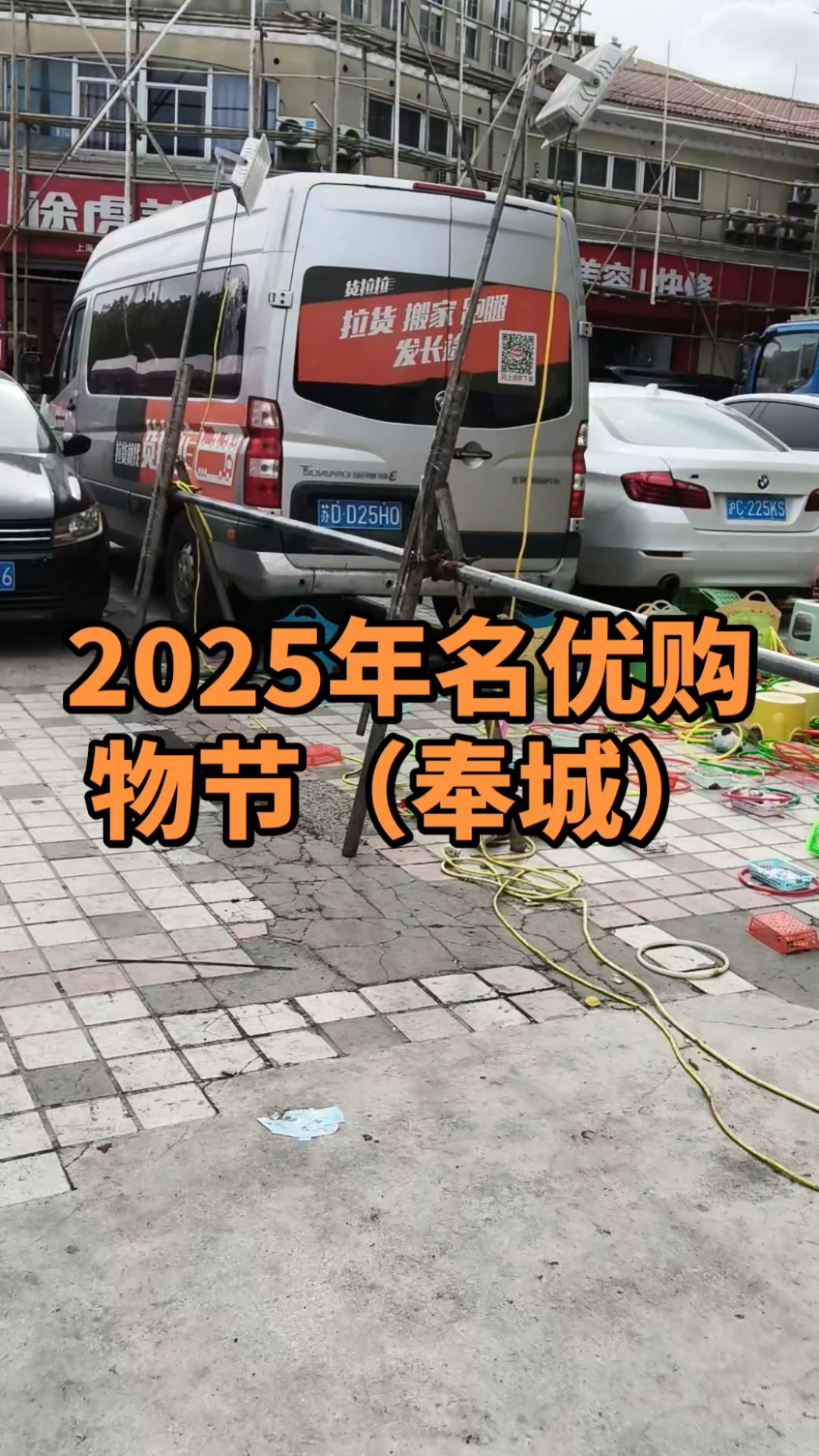 2025年名优购物节(奉城)