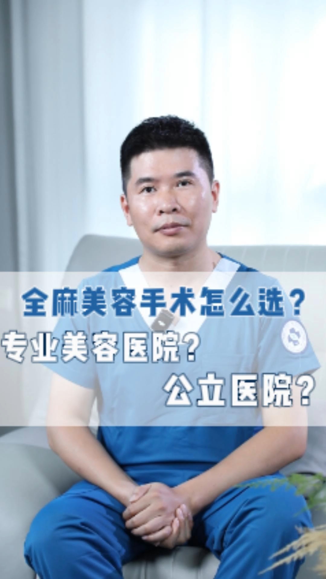 全麻的美容手术选公立医院还是整形医院