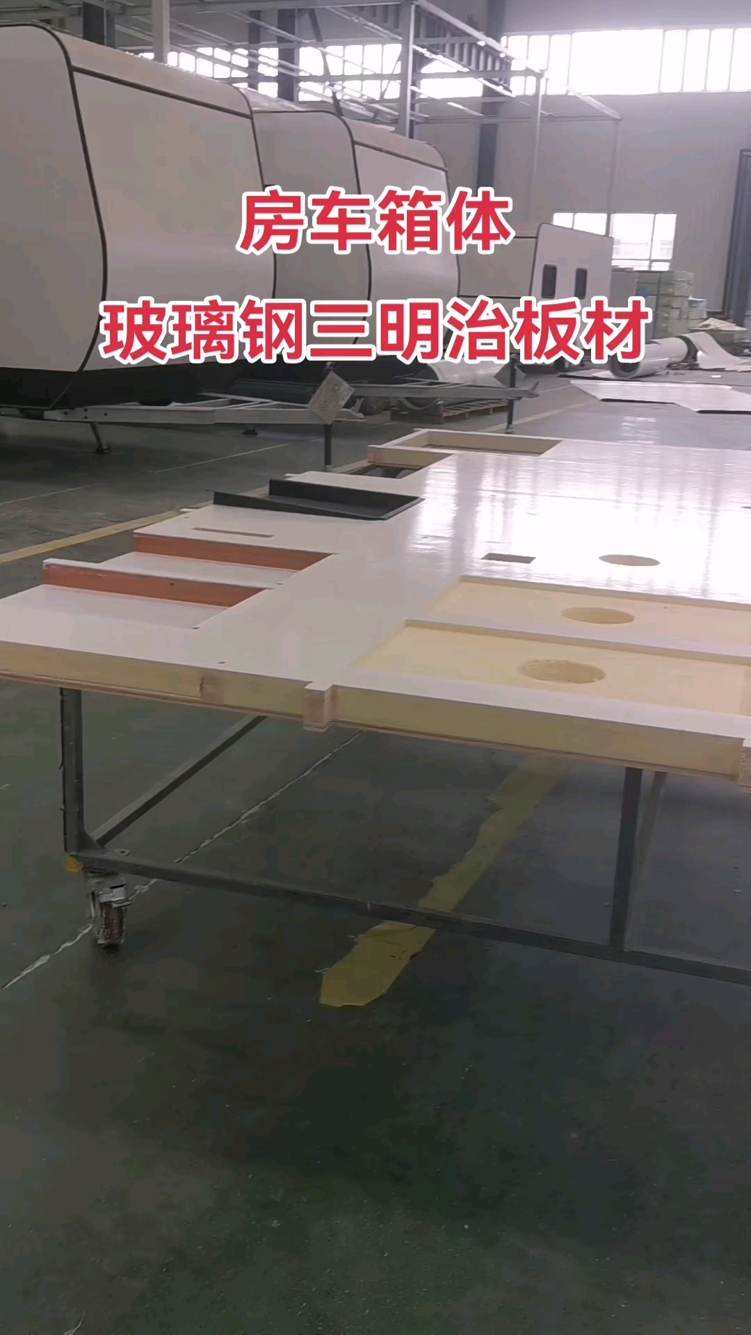 房车玻璃钢三明治板材,你怎么看