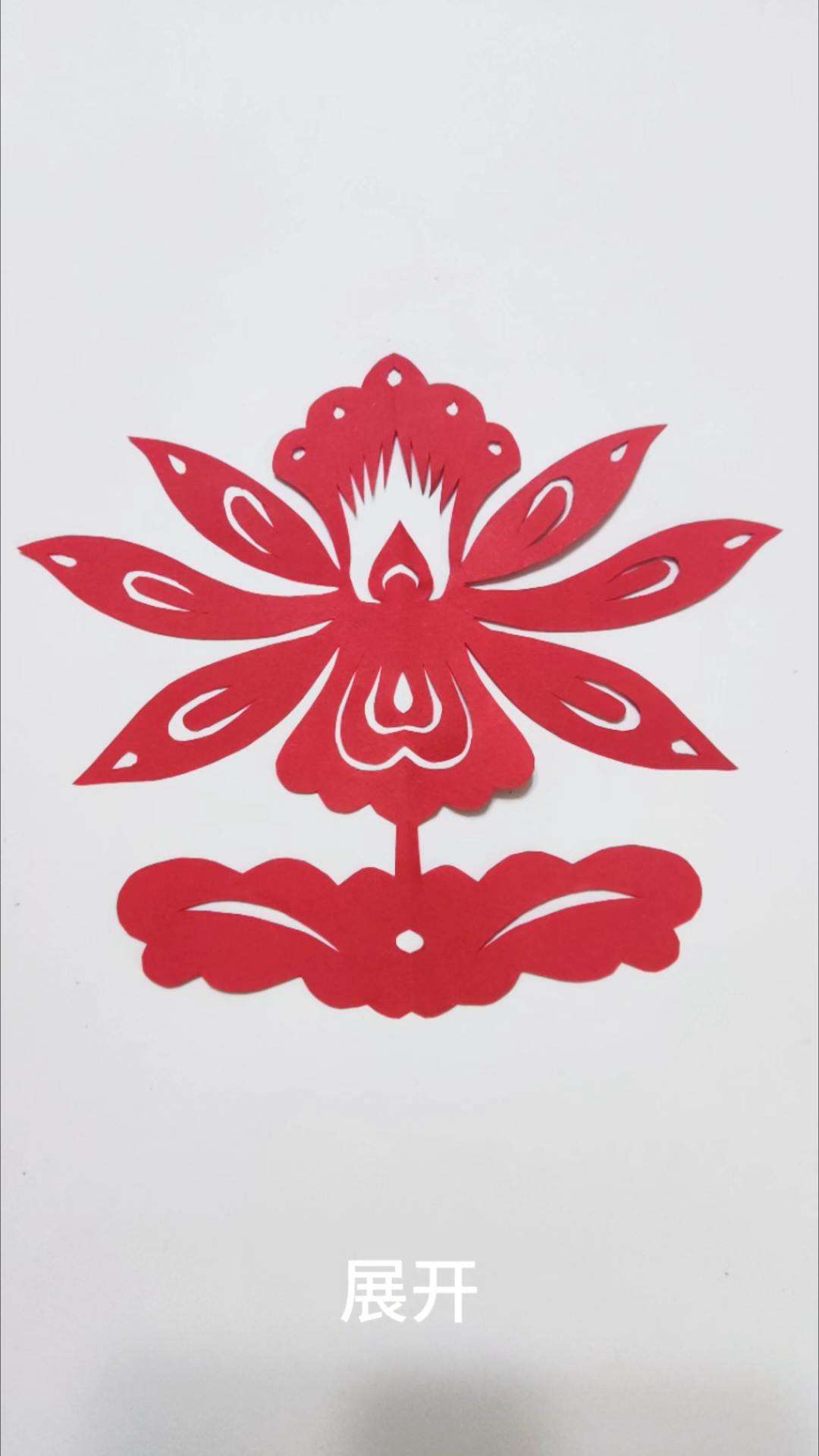 传统民间剪纸教程-荷花 #非遗剪纸 #跟着姚老师学剪纸#