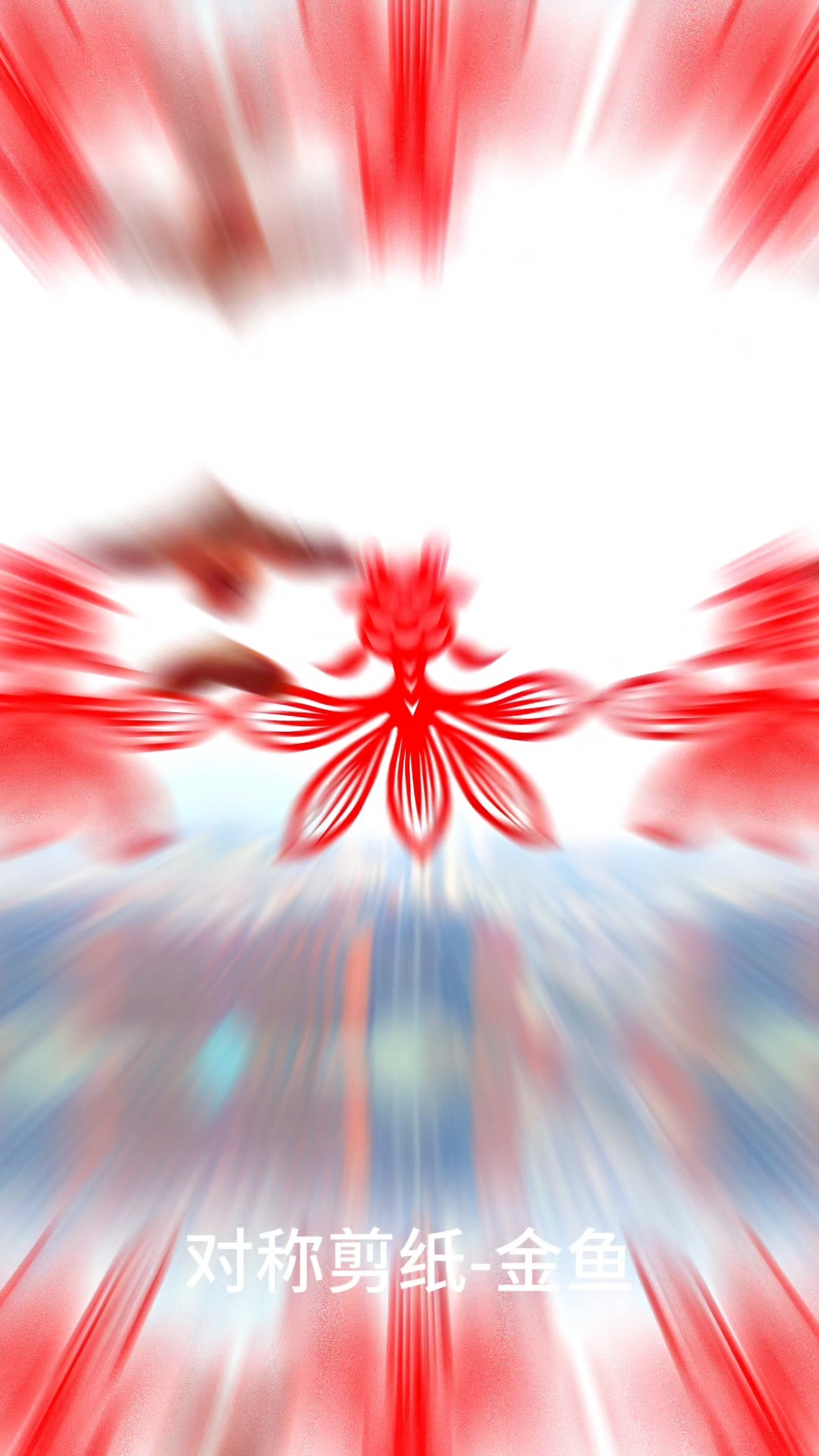 对称剪纸锦鲤(金鱼),见者吉祥 好运!#剪纸教程 #锦鲤 #