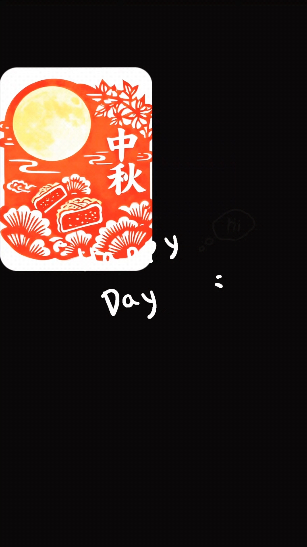 中秋花好月又圆,幸福快乐两团圆 #中秋快乐 #剪纸迎中秋