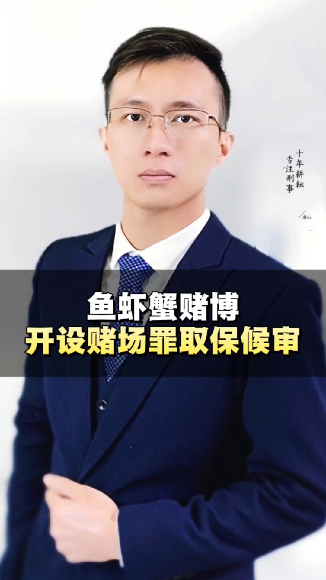 赌鱼虾蟹涉嫌开设赌场罪批捕关押半年后成功取保候审，广州刑事律师陈桂雄分享#开设赌场罪#