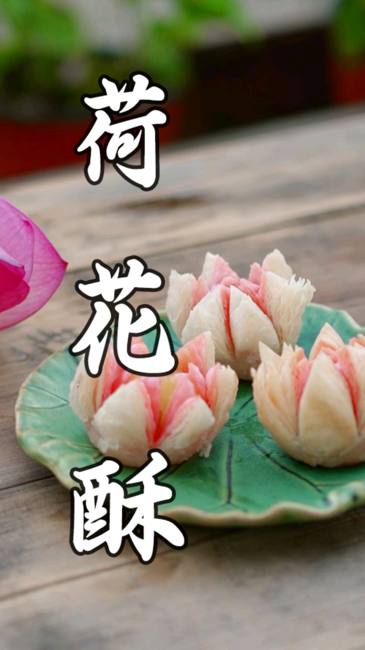 古代宫廷糕点荷花酥,好看好吃
