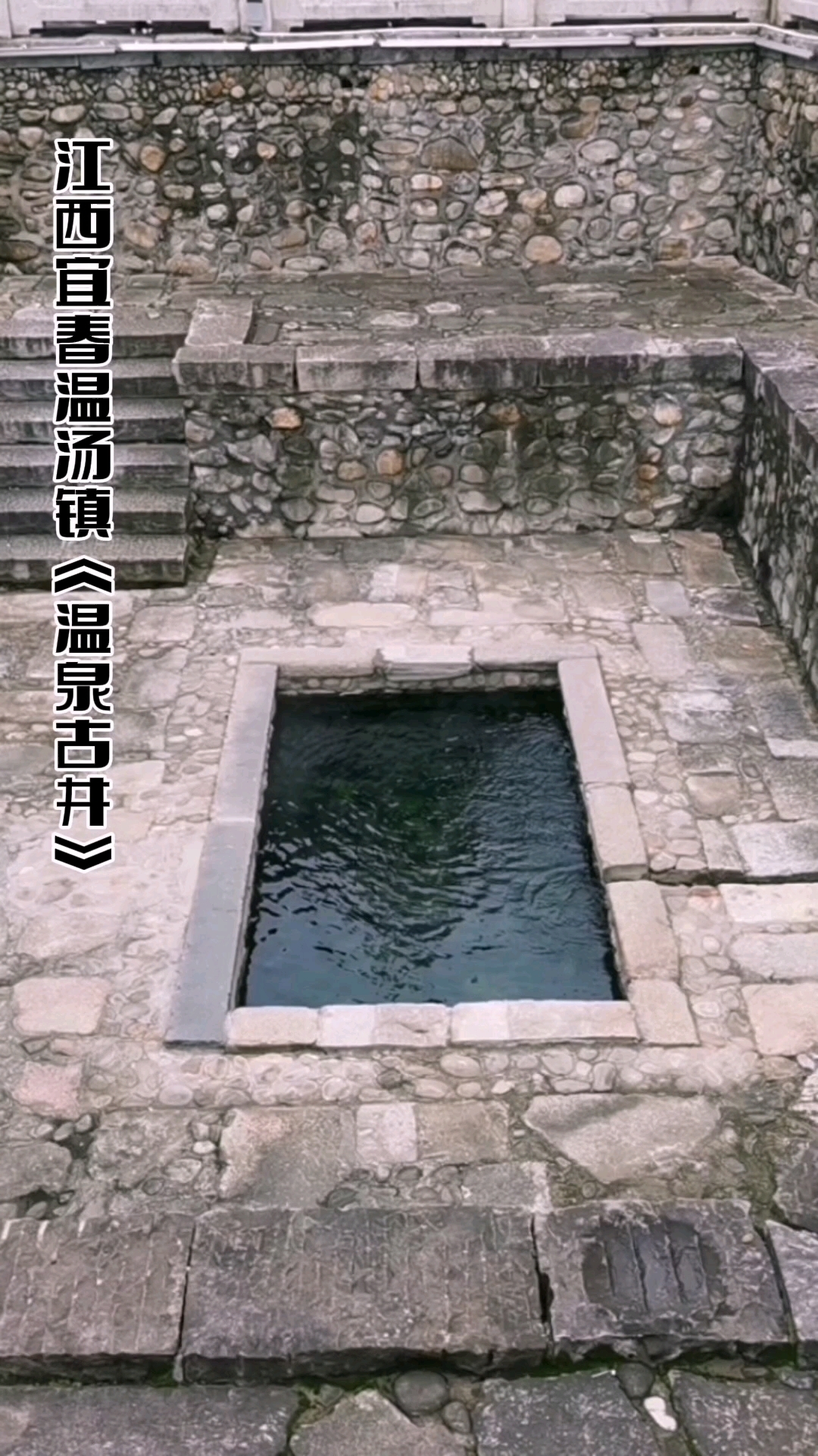 宜春温汤镇《温泉古井》