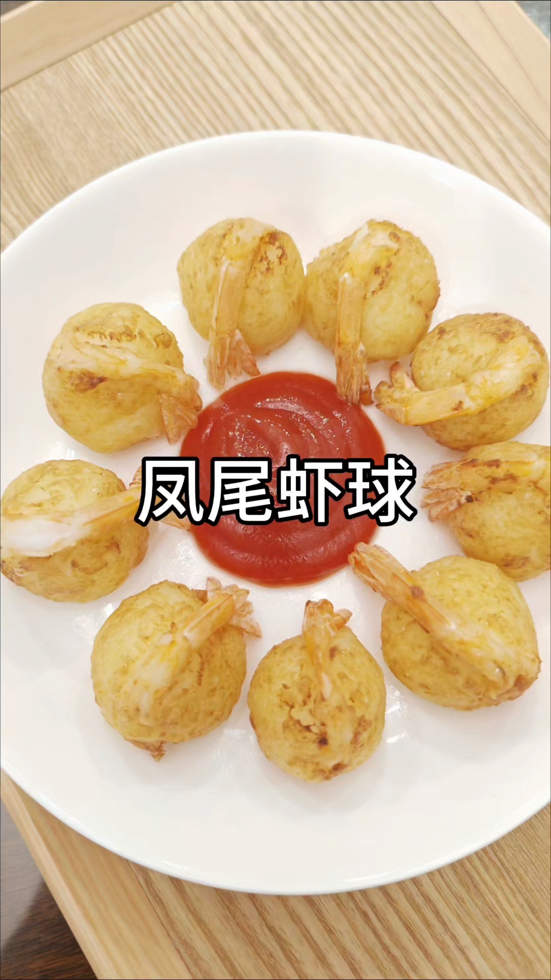 小朋友爱吃的黄金凤尾虾球来啦!土豆的花样吃法!