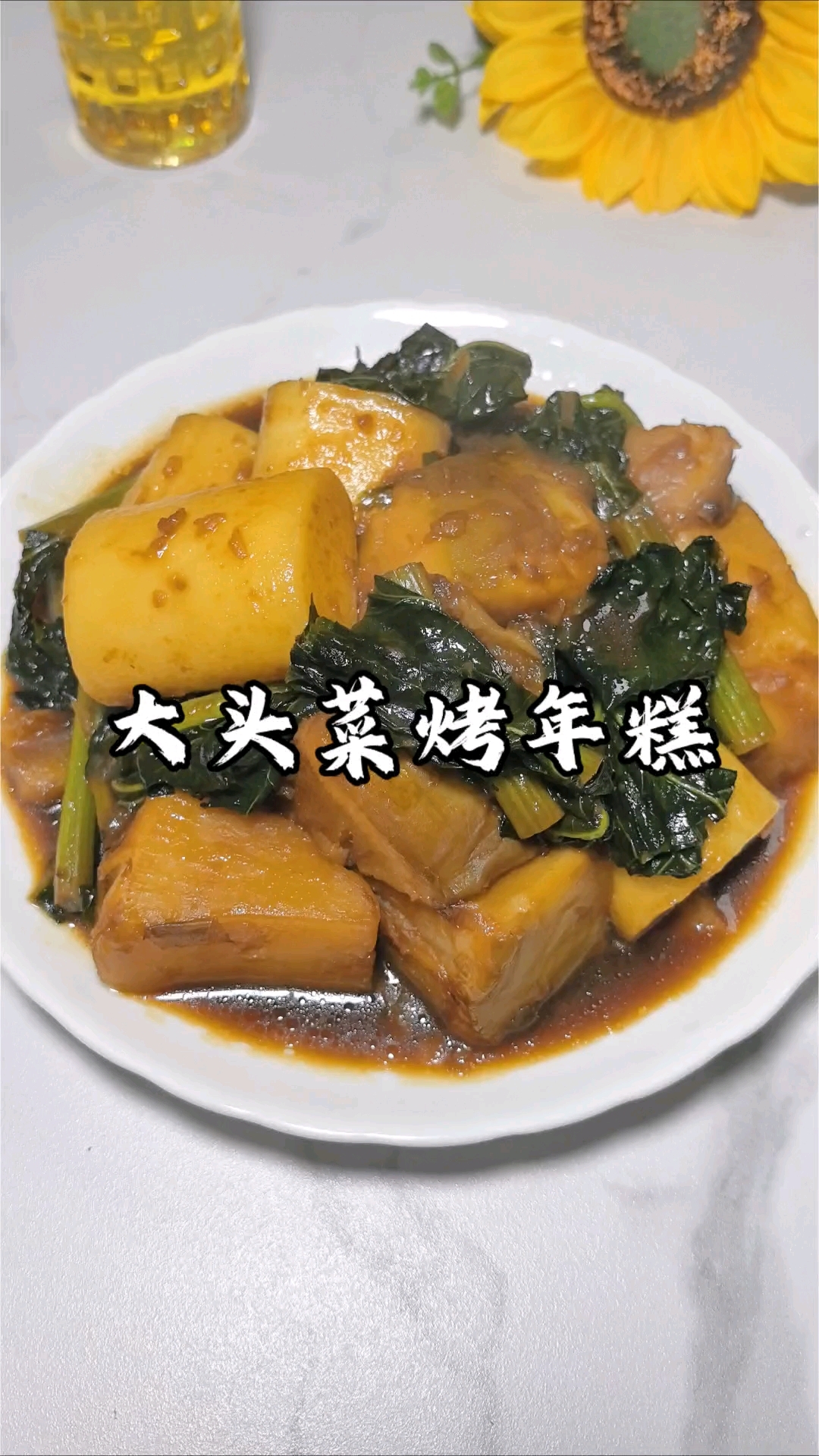 大头菜烤年糕