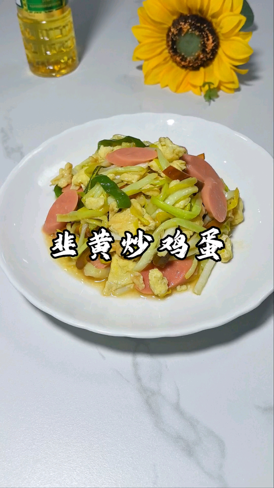 韭黄炒鸡蛋