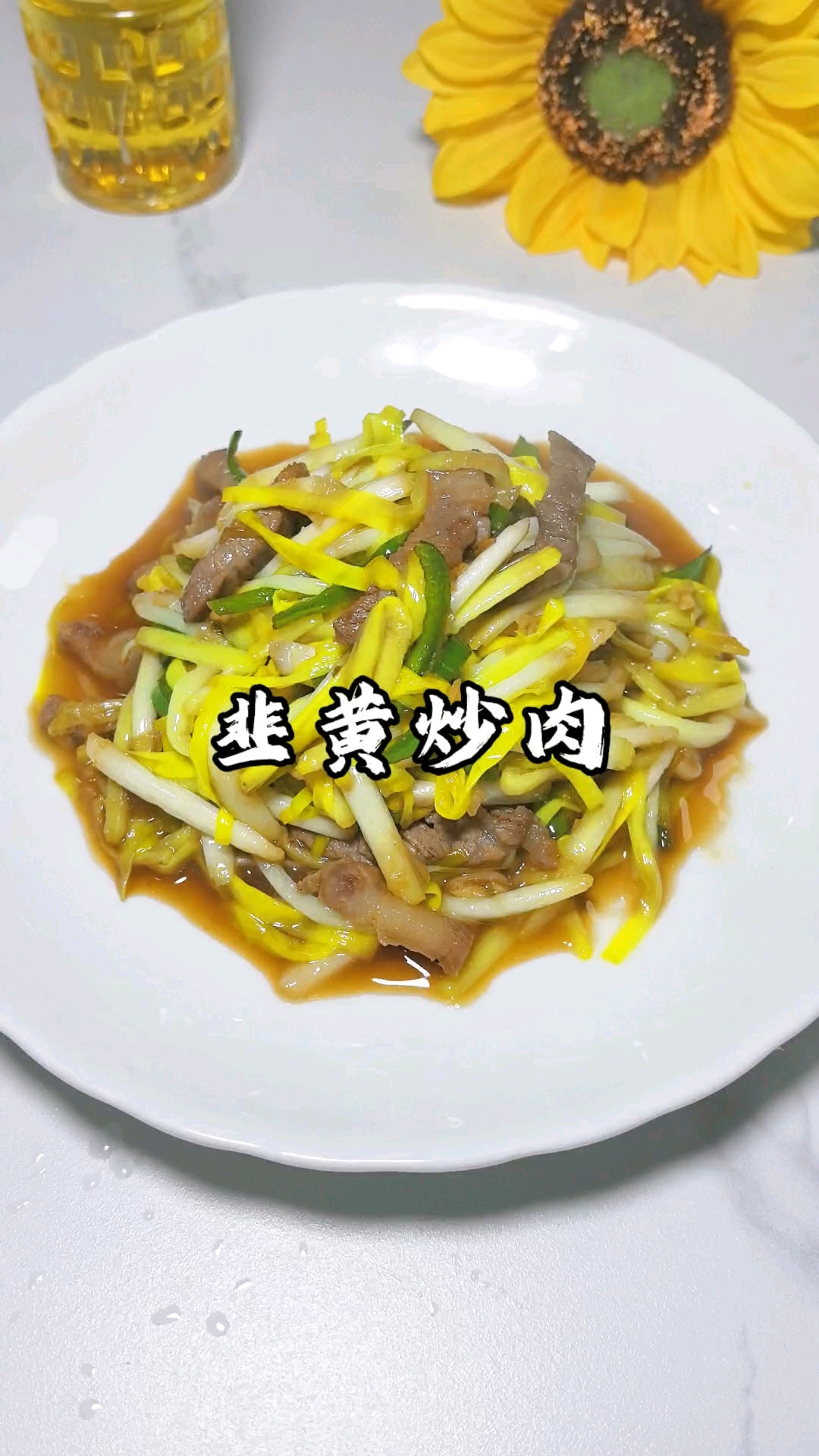 韭黄炒肉