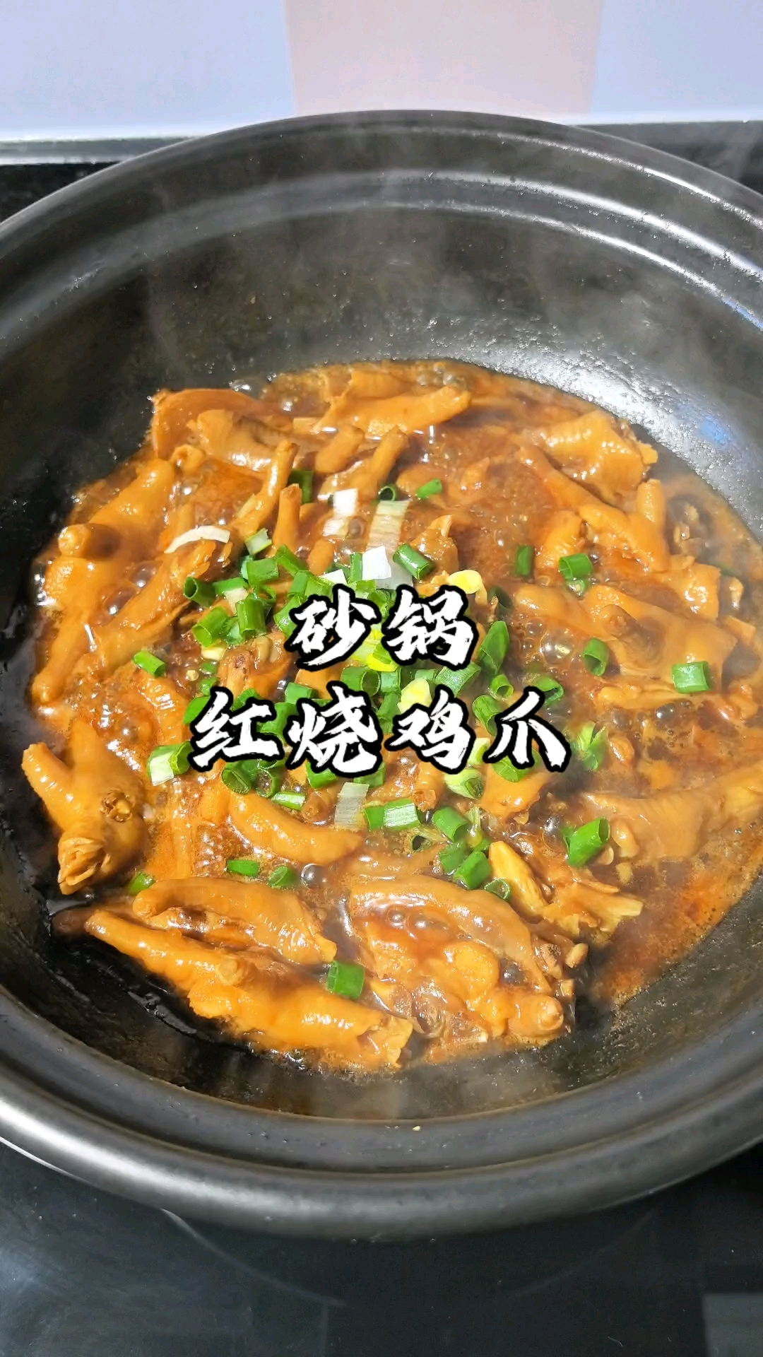 红烧鸡爪