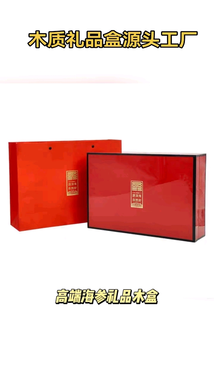 海参礼品盒,虫草包装盒,熊胆粉木盒,烤漆礼品盒,平阳木盒包装