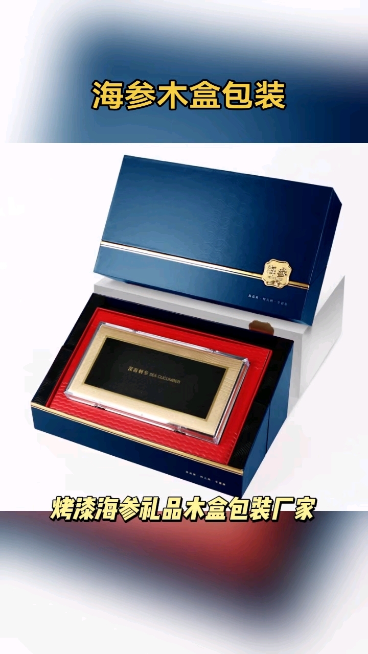 海参礼品包装盒,烤漆海参木盒定制,燕窝礼品盒,虫草礼品盒