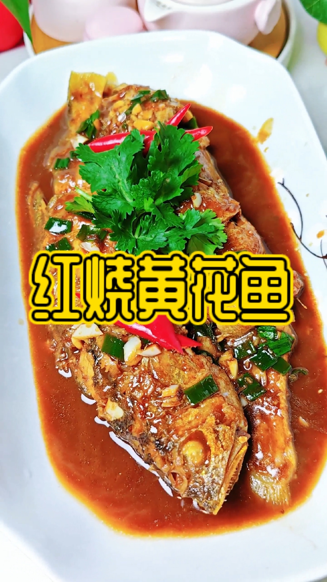 一道百爱不厌的经典家常菜，红烧黄花鱼