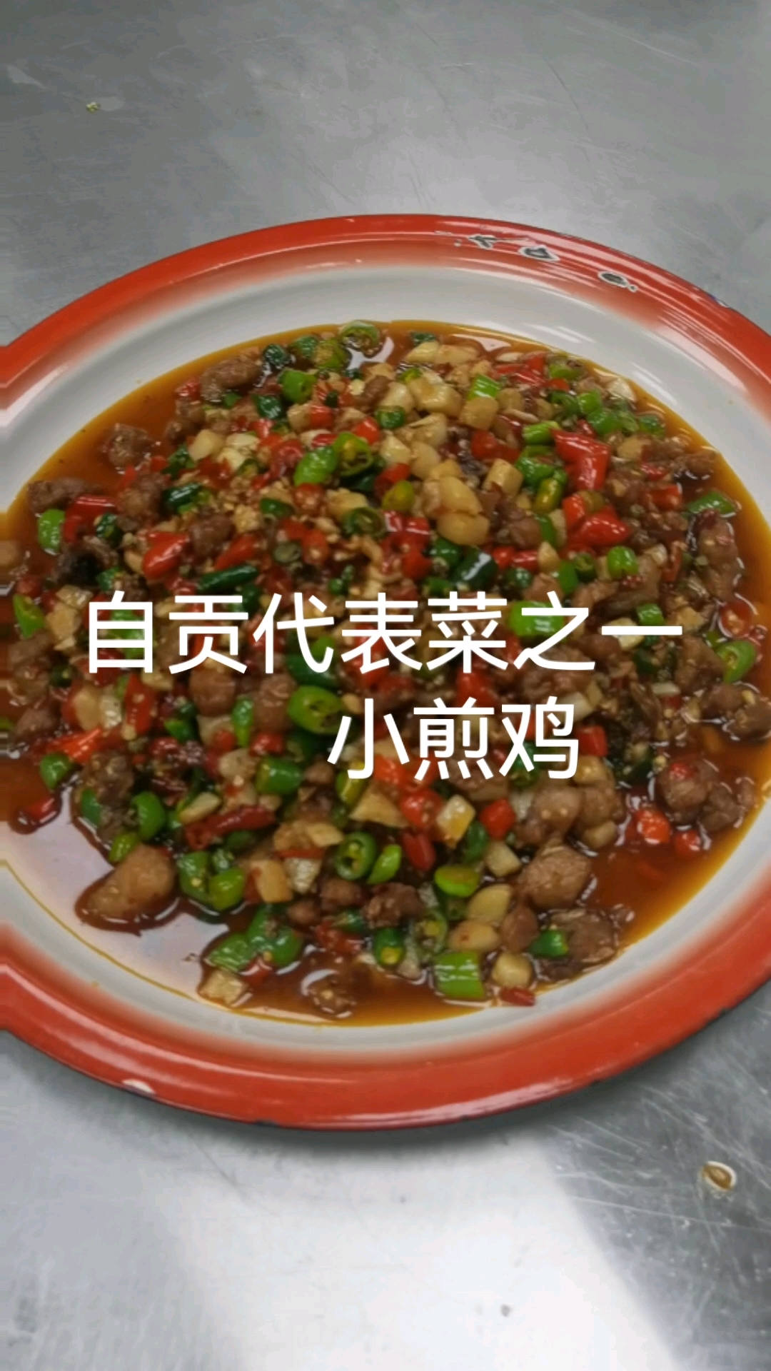 盐帮菜#小煎鸡制作教程
