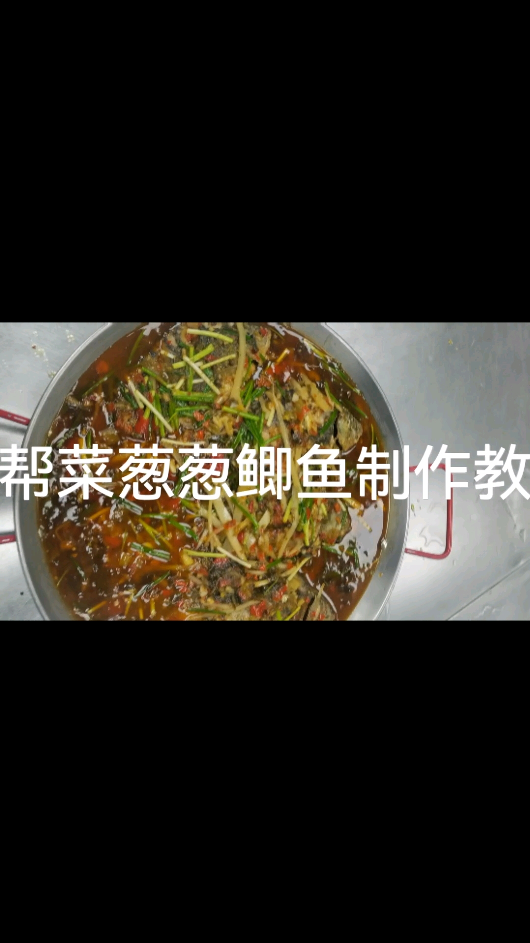 自贡盐帮菜葱葱鲫鱼制作教程,全程干货