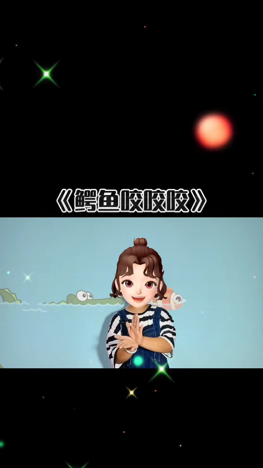 鳄鱼咬咬咬,小鱼跑跑跑#幼儿手指游戏