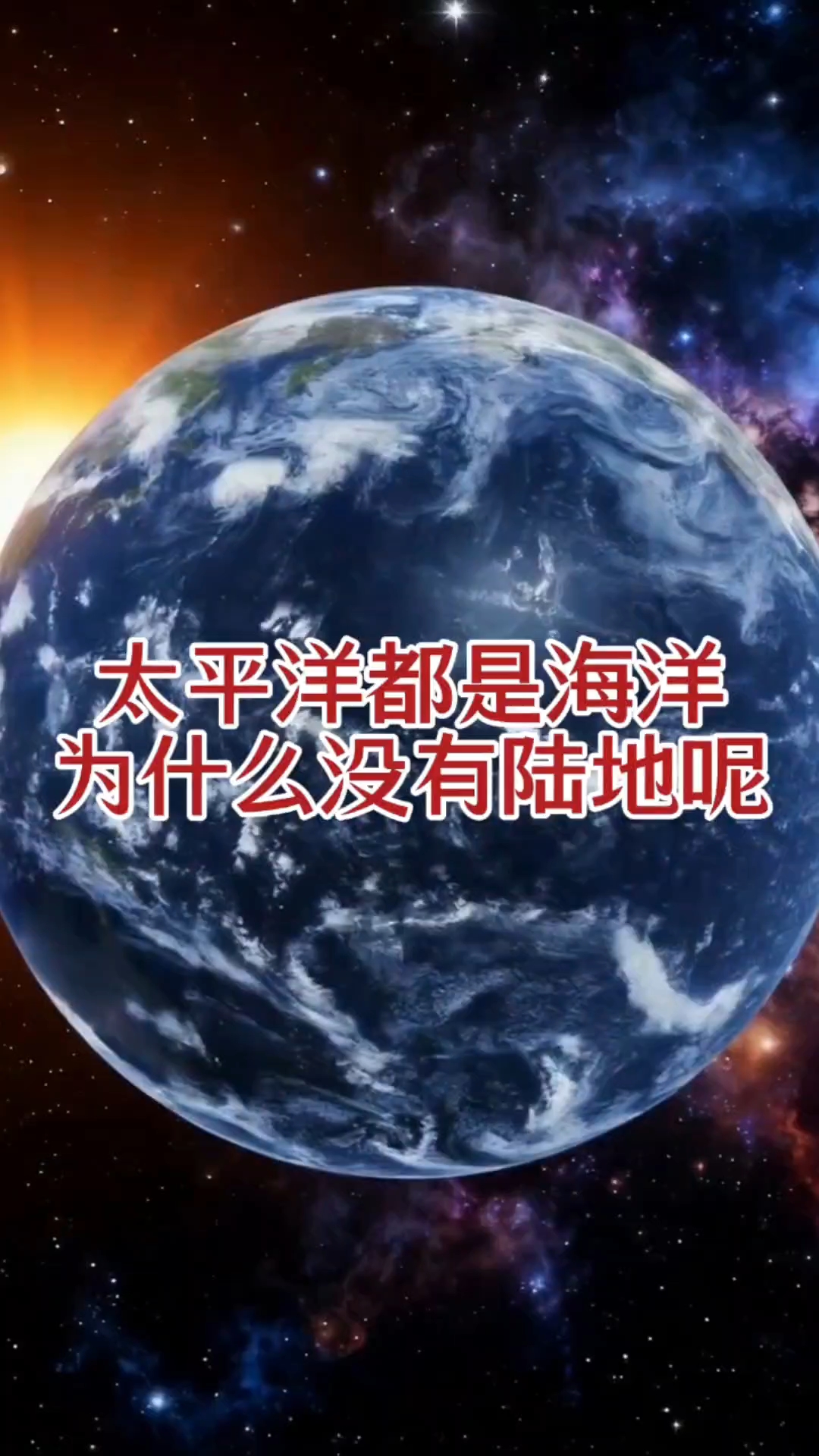 为什么太平洋的这一面全是海洋没有陆地,陆地全部挤在了另一面