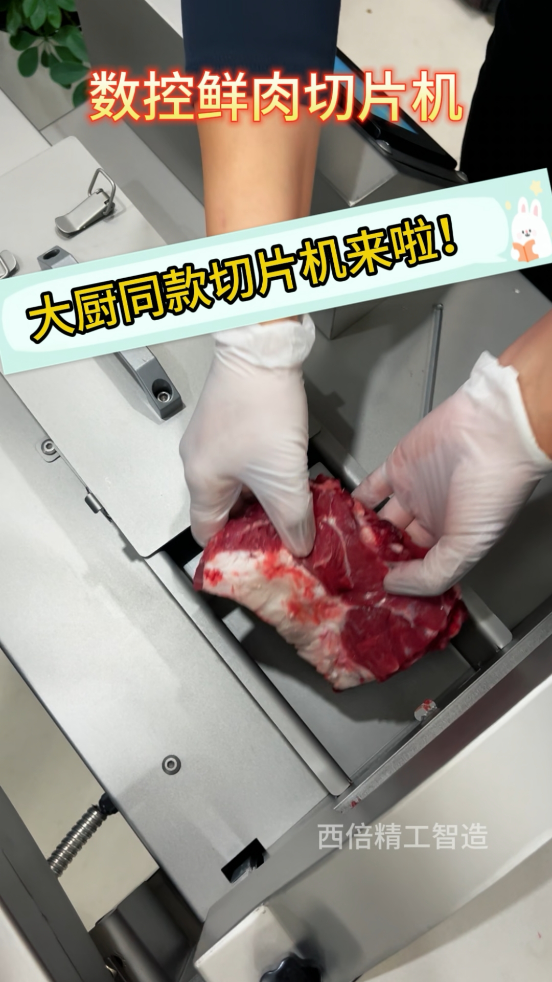 智能仿手工鲜肉切片机 #仿手工智能鲜肉切肉机 #鲜牛羊肉切片