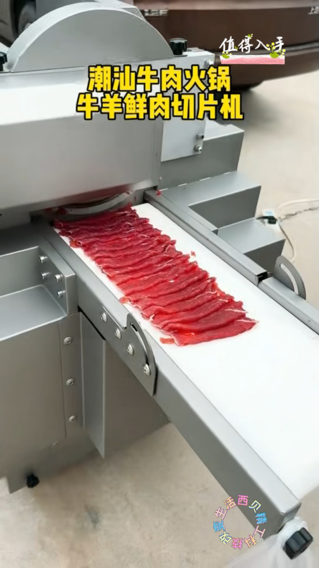 #鲜牛羊肉切片机#潮汕牛肉火锅#火锅店切肉机#自助烤肉