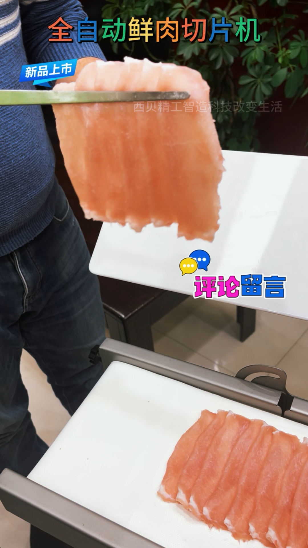 智能仿手工鲜肉切片机 #仿手工智能鲜肉切肉机 #鲜牛羊肉切片