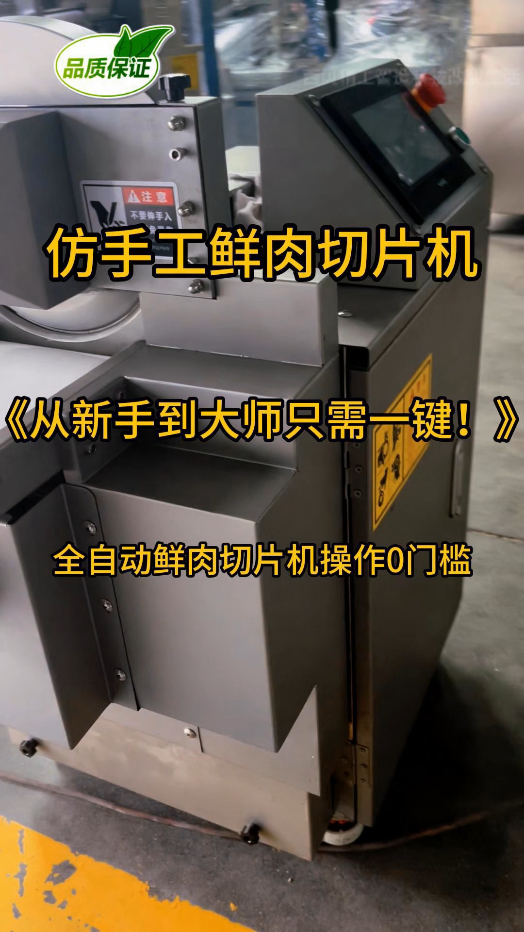 智能仿手工鲜肉切片机 #仿手工智能鲜肉切肉机 #鲜牛羊肉切片
