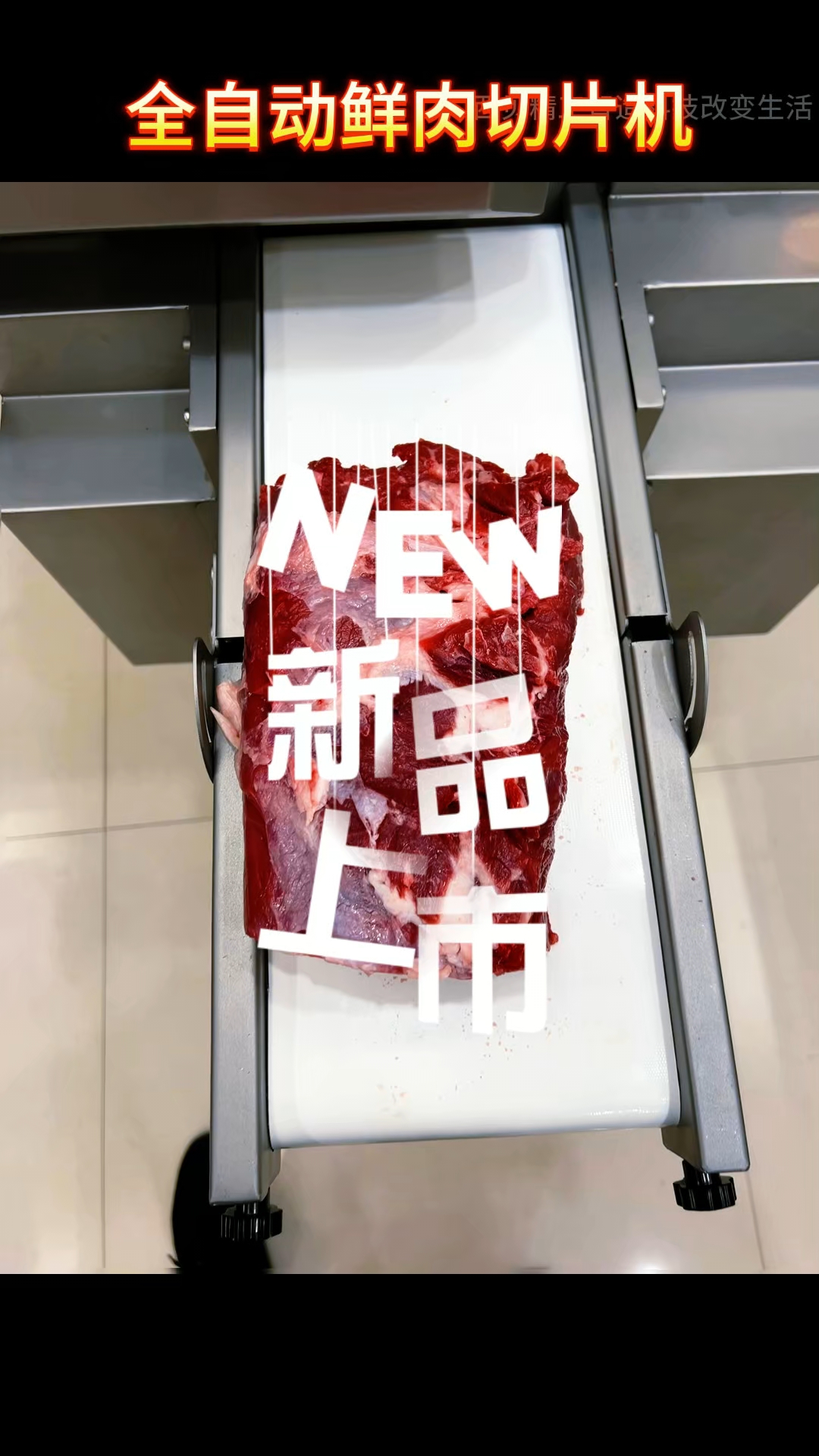 智能仿手工鲜肉切片机 #仿手工智能鲜肉切肉机 #鲜牛羊肉切片