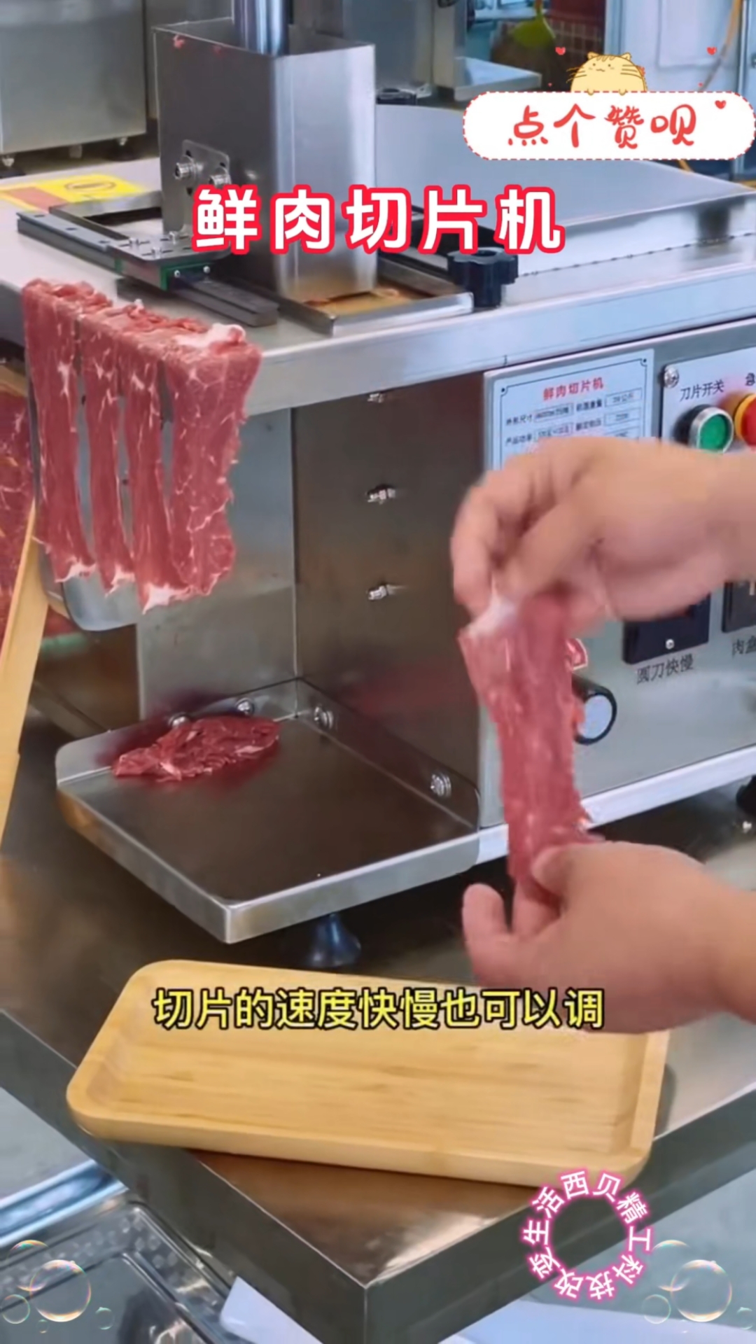 #鲜牛羊肉切片机#潮汕牛肉火锅#火锅店切肉机#自助烤肉