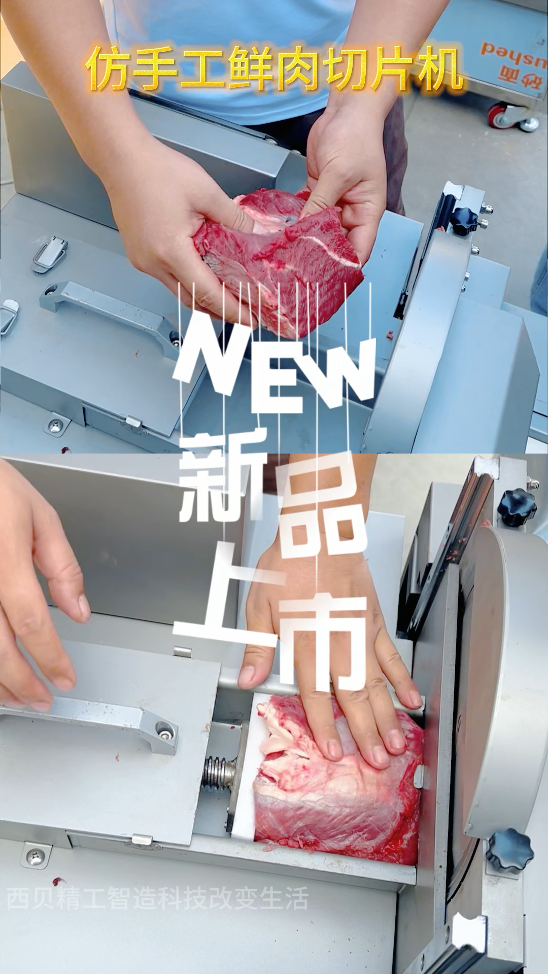 智能仿手工鲜肉切片机 #仿手工智能鲜肉切肉机 #鲜牛羊肉切片