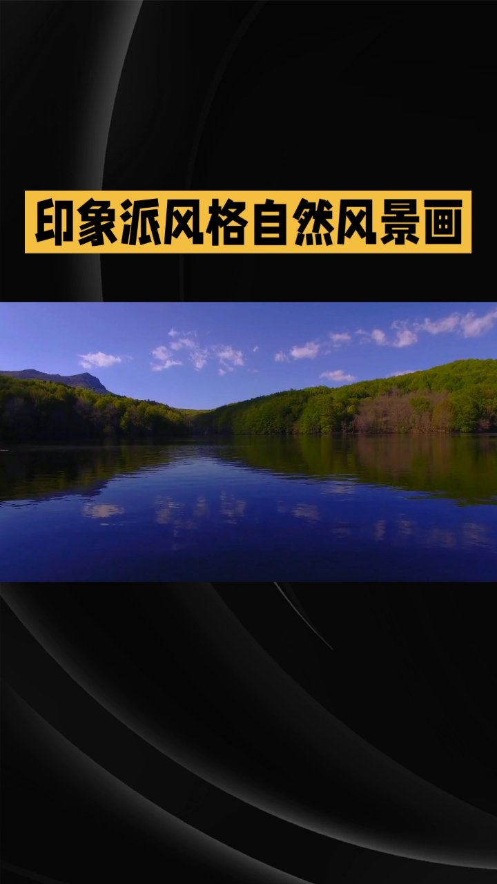 阳光湖泊与野花：印象派之美