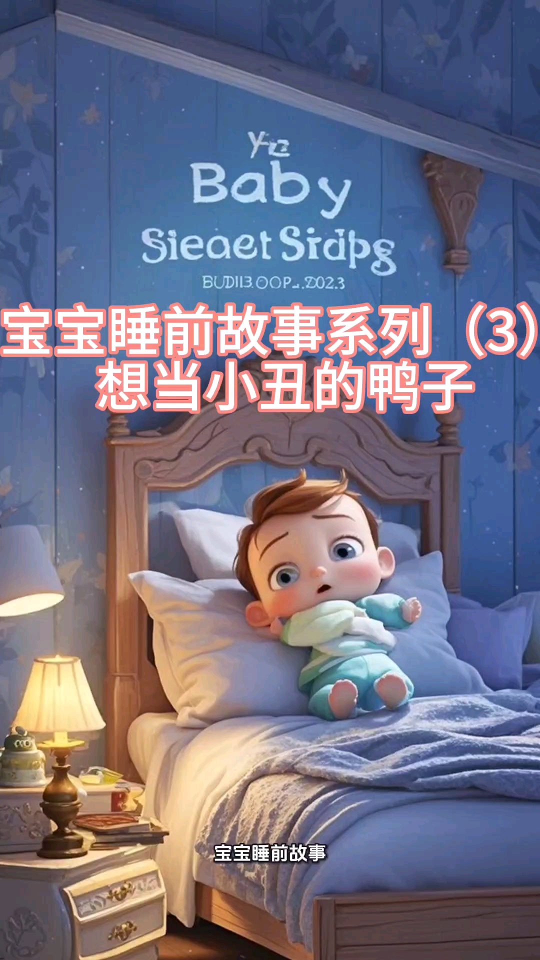 宝宝睡前故事系列(3)想当小丑的鸭子