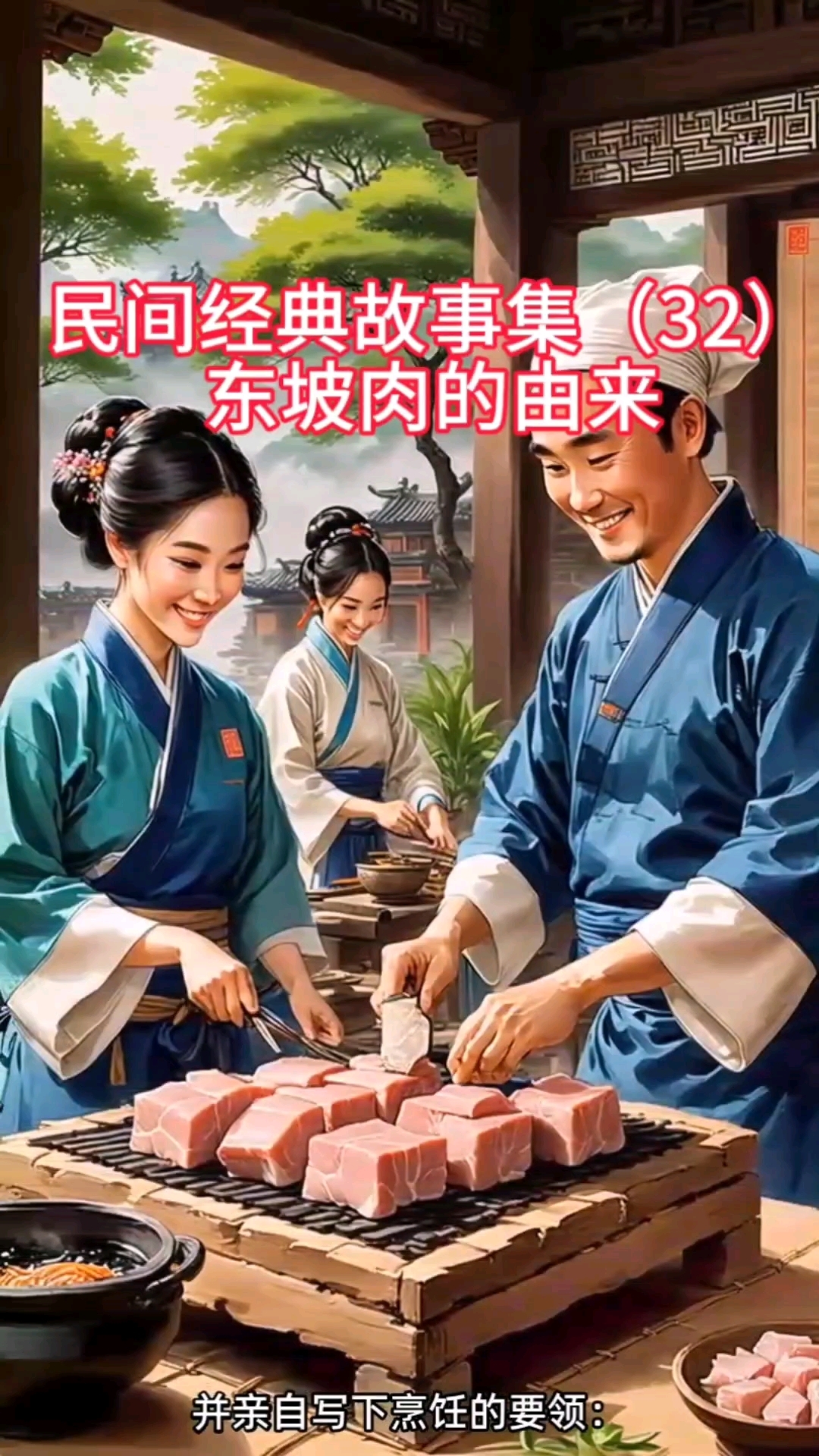 民间经典故事集(32)东坡肉的由来