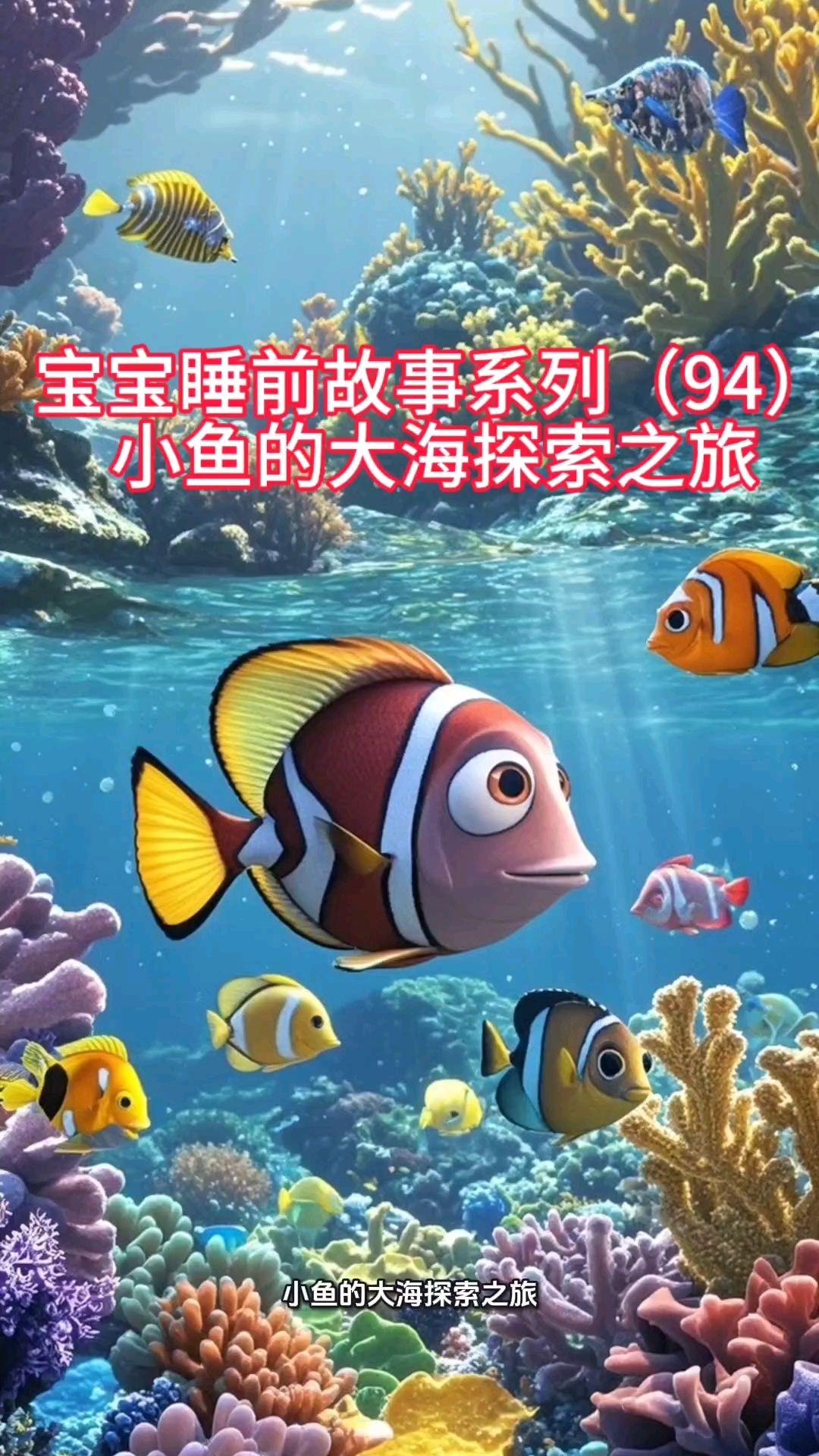 宝宝睡前故事系列(94)小鱼的大海探索之旅